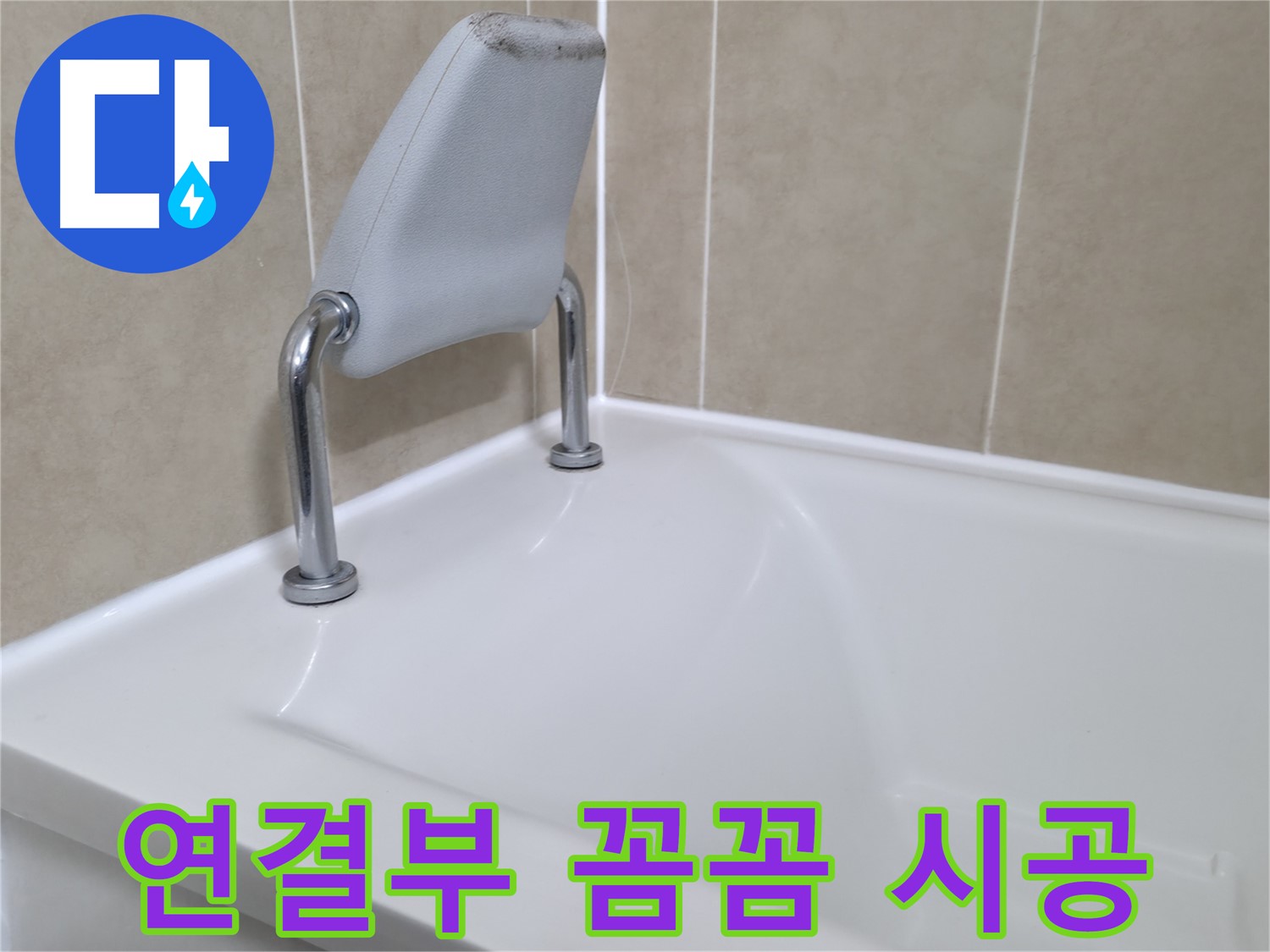 오래된 욕조 헤드레스트 연결부의 손상으로 인한 누수를 꼼꼼하게 제거하고, 새로운 부품으로 시공하여 누수를 해결하는 과정 - 화성시 향남읍 누수 전문가.