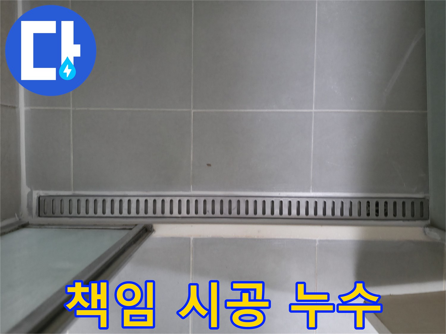 욕실 트렌치 누수 - 원인 파악부터 완벽한 해결까지 책임 시공