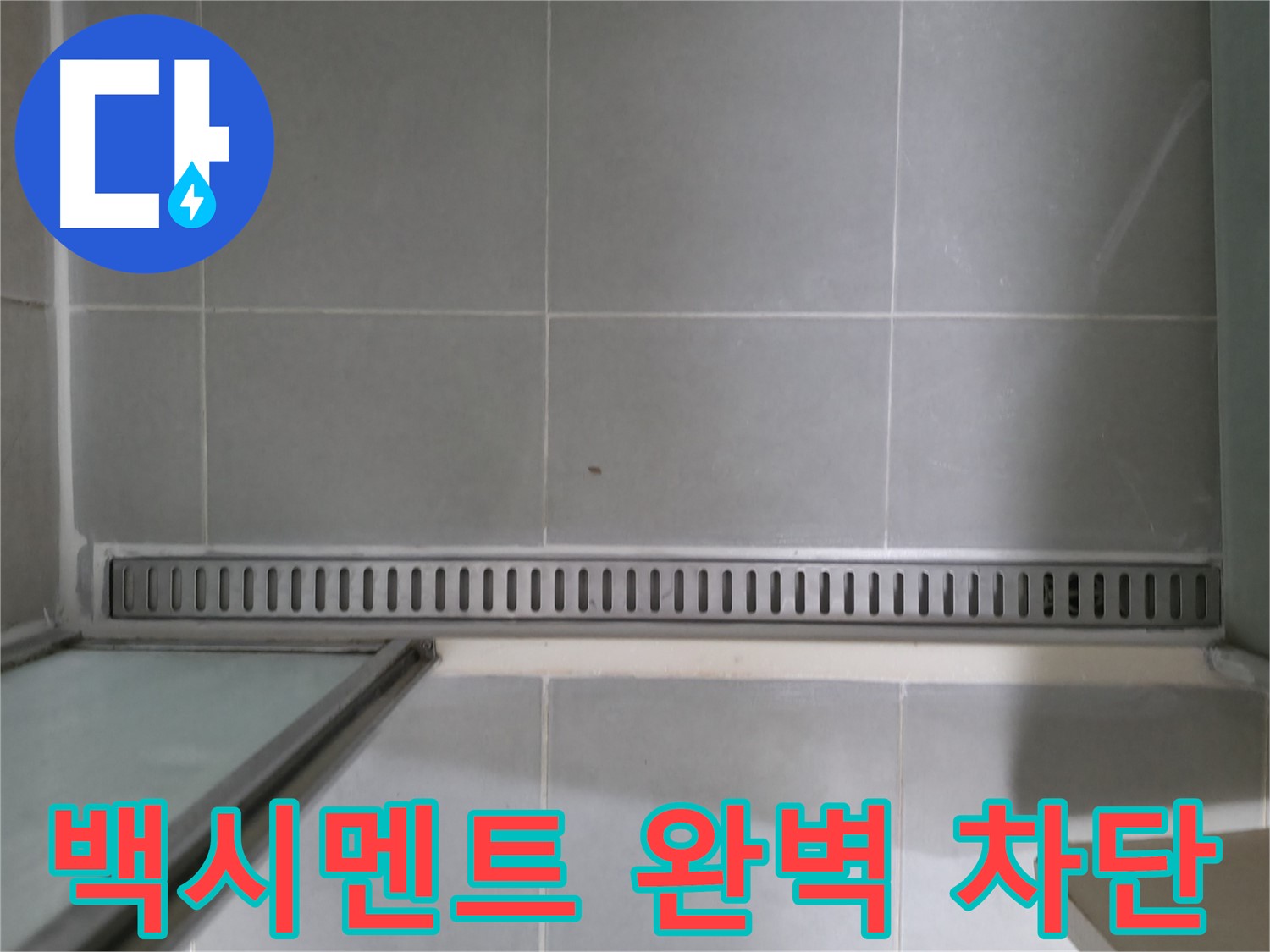 욕실 트렌치 백시멘트 균열 - 완벽한 시공으로 누수 걱정 없이!