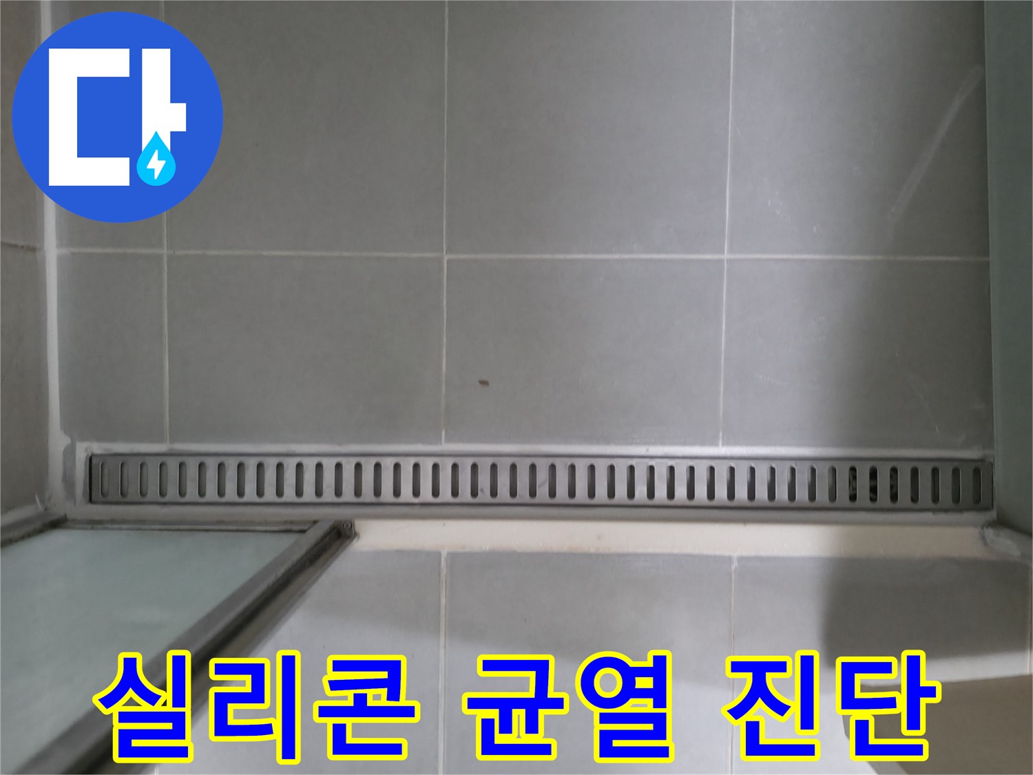 향남 아파트 - 샤워부스 트렌치 누수 완벽 차단 시공