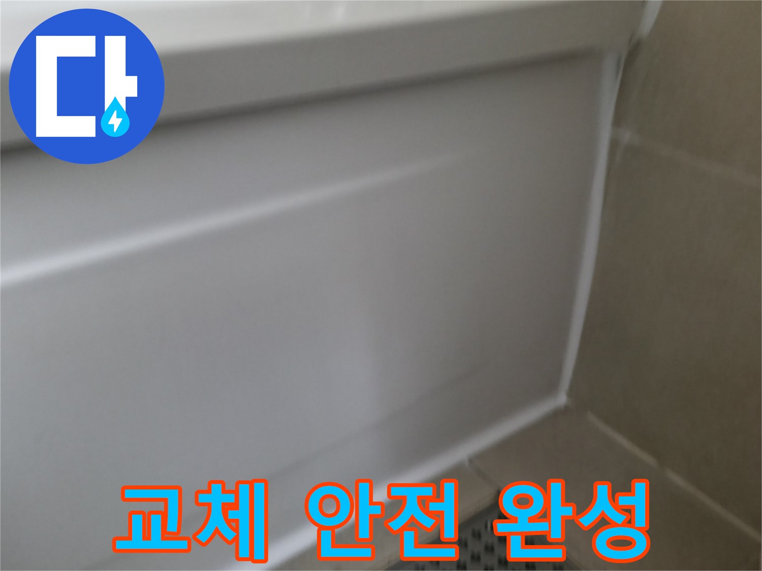 향남 누수 - 욕조 실리콘 재시공 후 누수 걱정 이제 정말 끝!