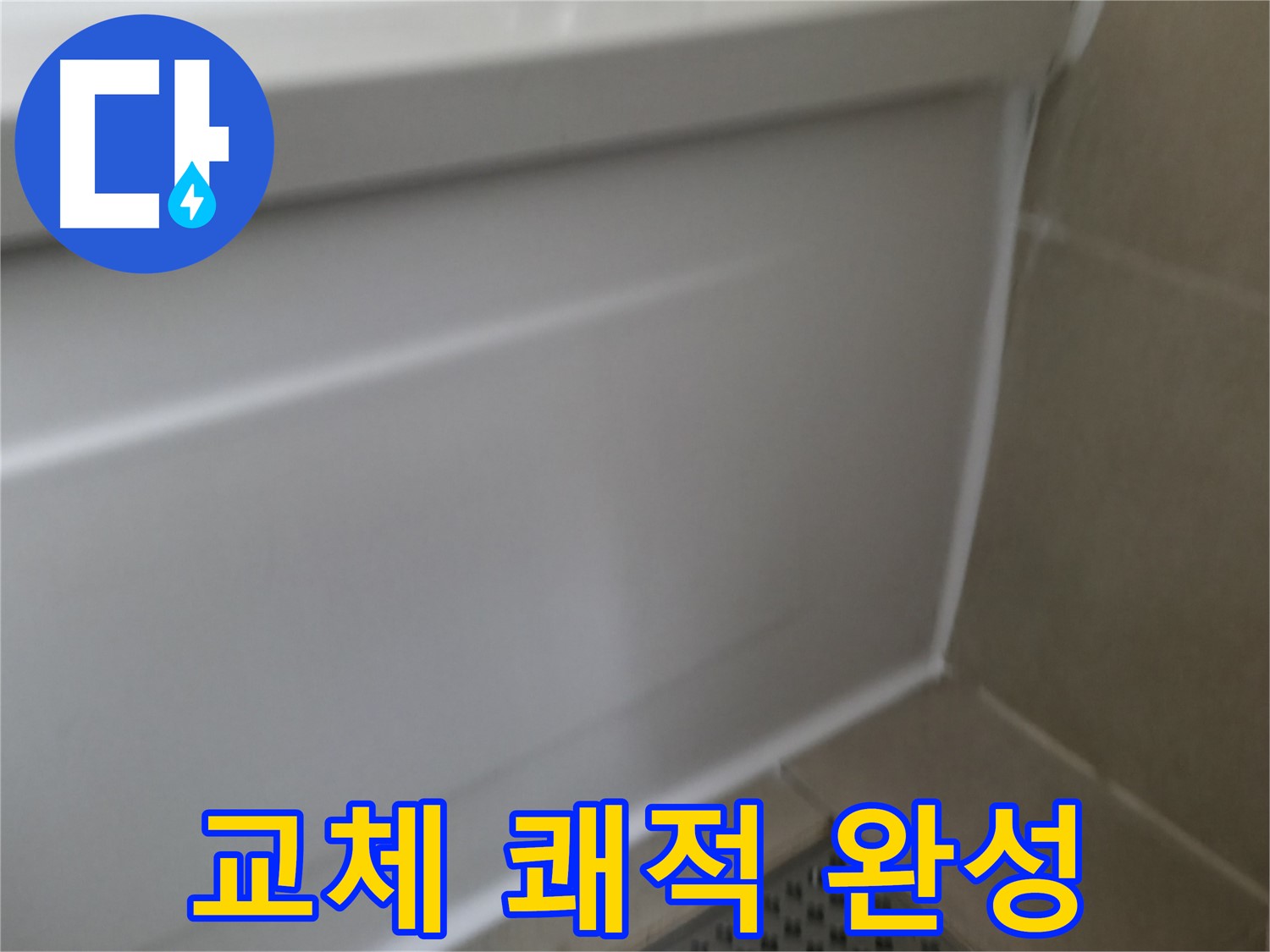 향남 욕실 누수 해결 - 욕조 실리콘 교체로 누수 완벽 해결!