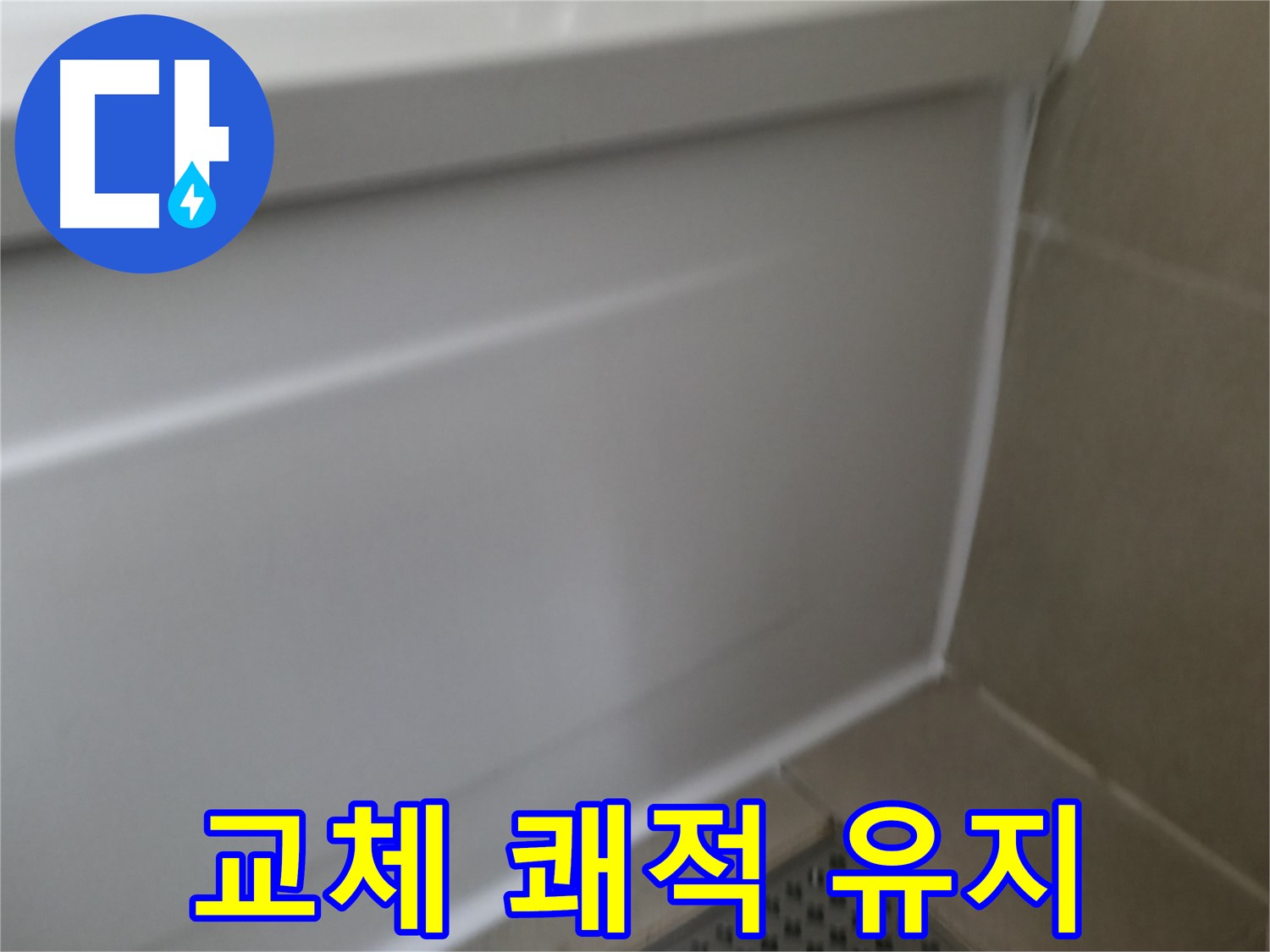 욕조 실리콘 교체 - 쾌적한 욕실 환경 유지