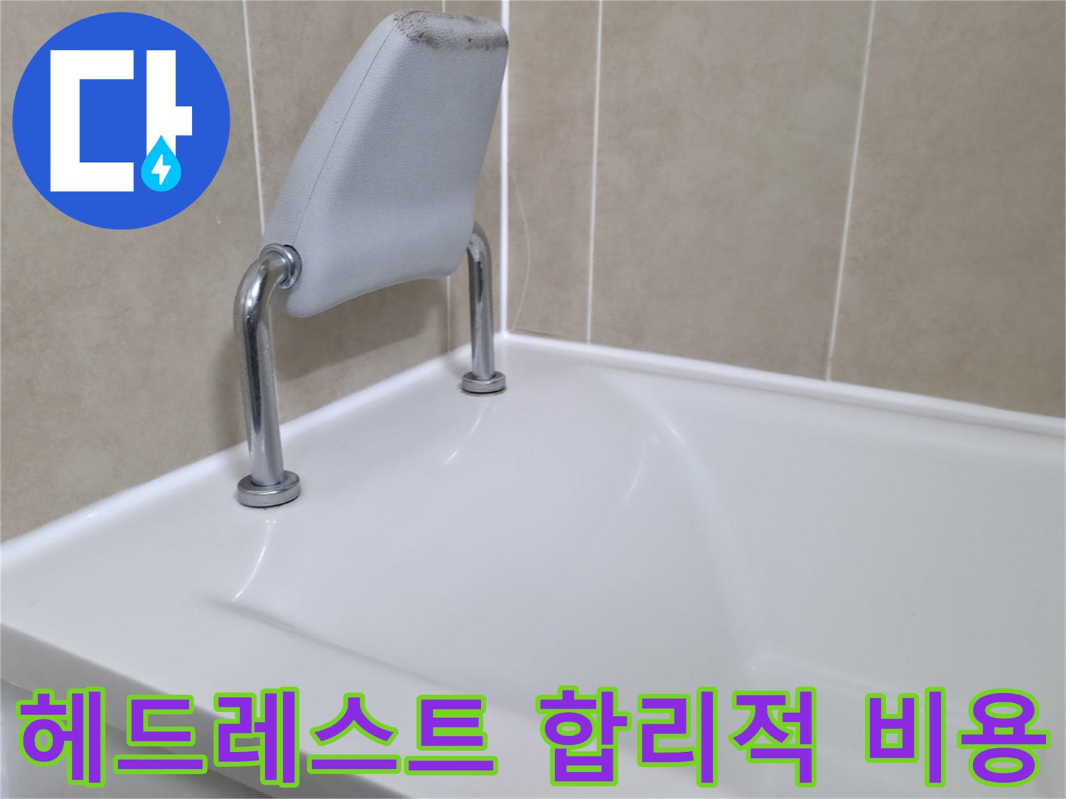 욕조 헤드레스트 누수 문제를 합리적인 비용으로 해결하고, 고객 만족도를 높입니다 - 화성시 향남읍 누수 전문가.