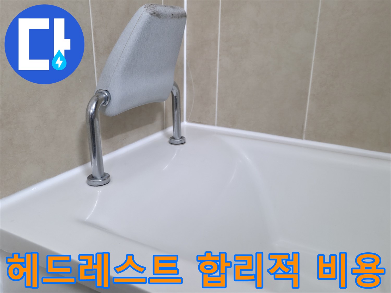 욕조 헤드레스트 누수 문제를 합리적인 비용으로 해결하고, 고객 만족도를 높입니다 - 화성시 향남읍 누수 전문가.