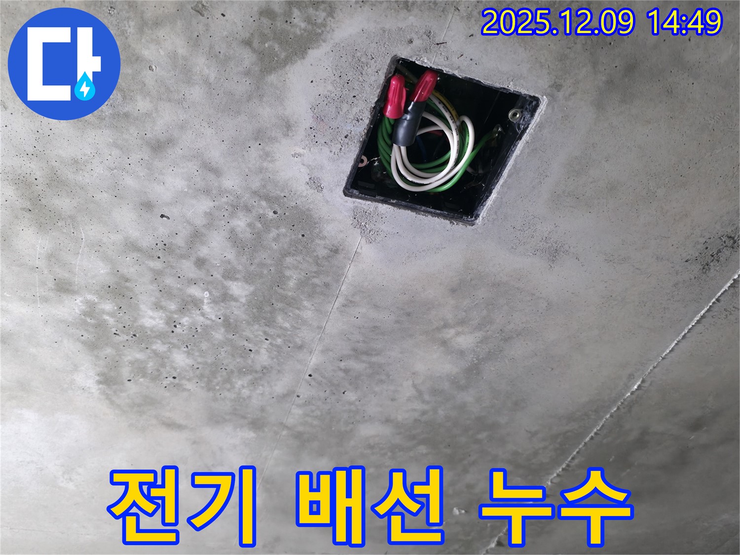 천장 전기 배선 누수 - 전기 배선 주변에서 발생하는 누수 문제의 원인 파악 및 해결 과정