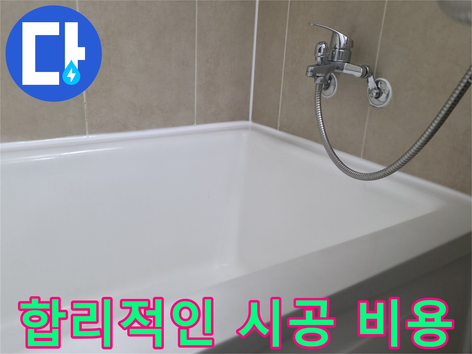 합리적인 비용 - 부담 없이 누수 해결!