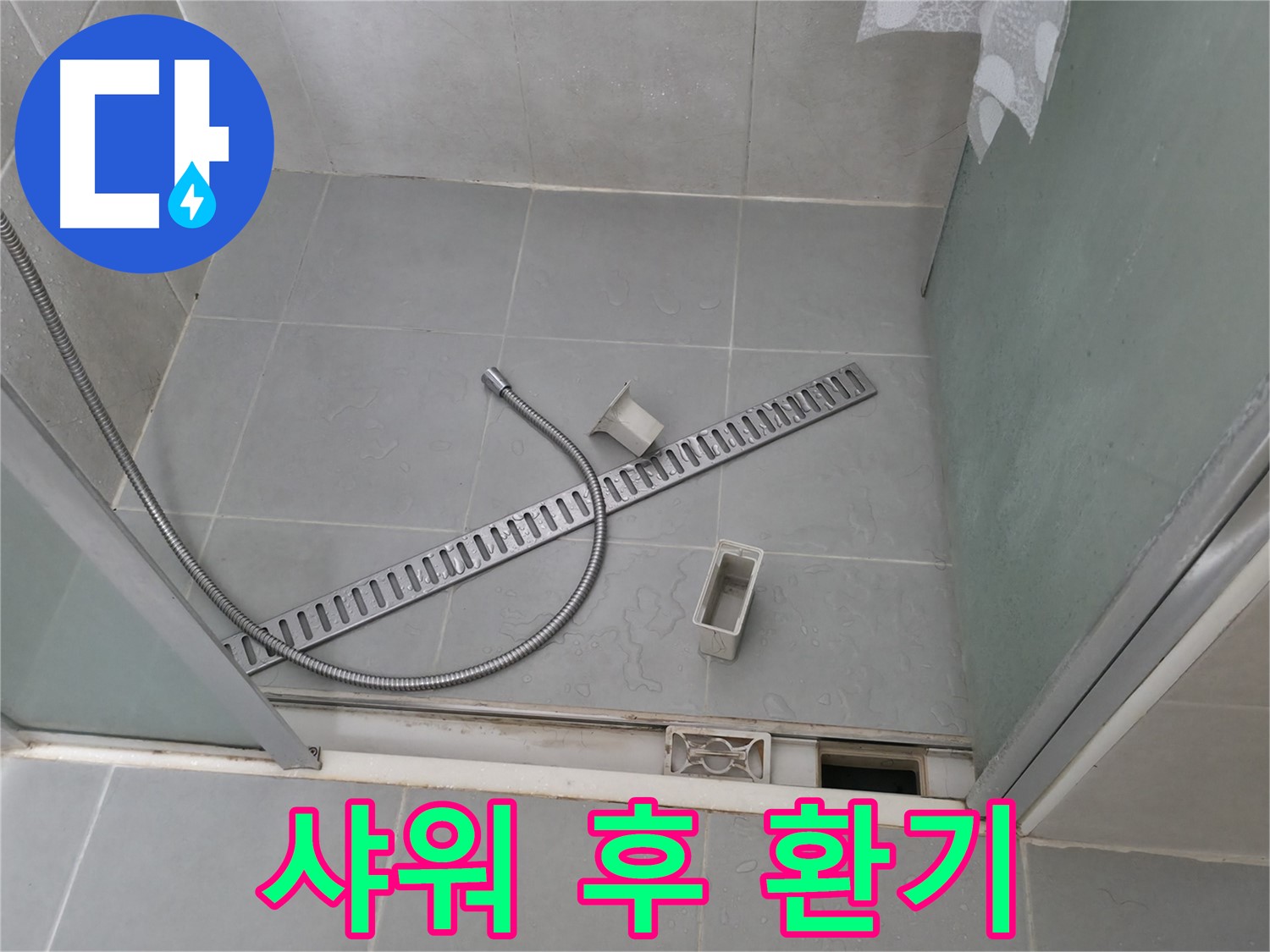 향남 에일린의뜰 샤워부스 배수 트렌치 고정 불량 재시공 작업