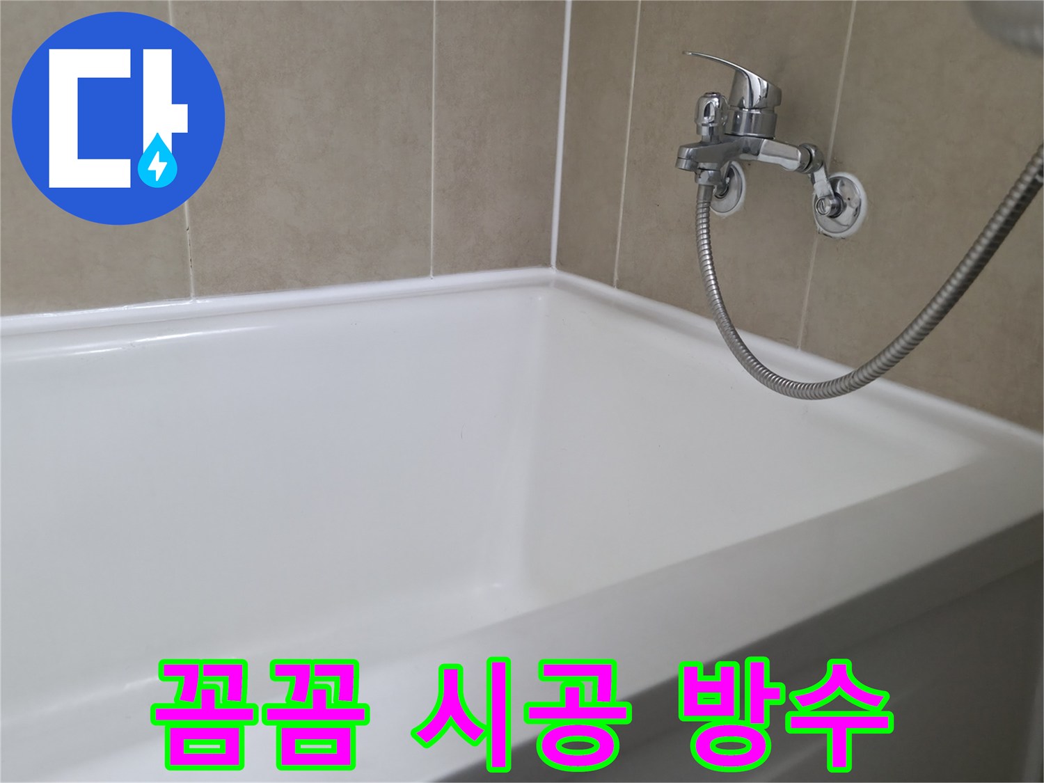 향남 넓은들마을 욕조 누수 - 꼼꼼한 실리콘 시공으로 완벽 방수