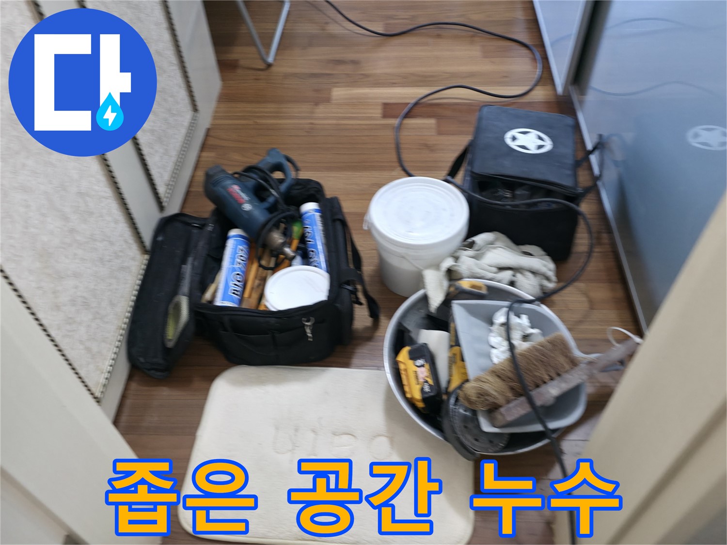 누수 공사 준비 - 완벽한 공사를 위한 철저한 준비