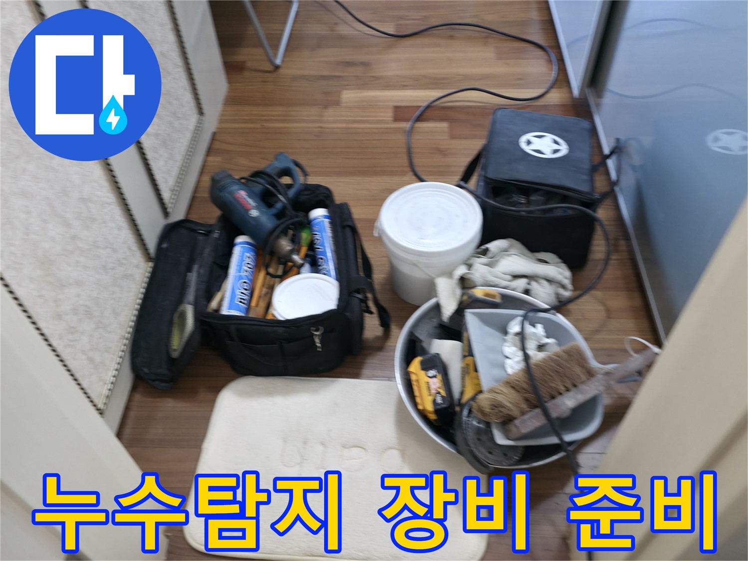 향남 누수탐지 - 누수 위치를 정확히 찾기 위한 장비 준비 과정