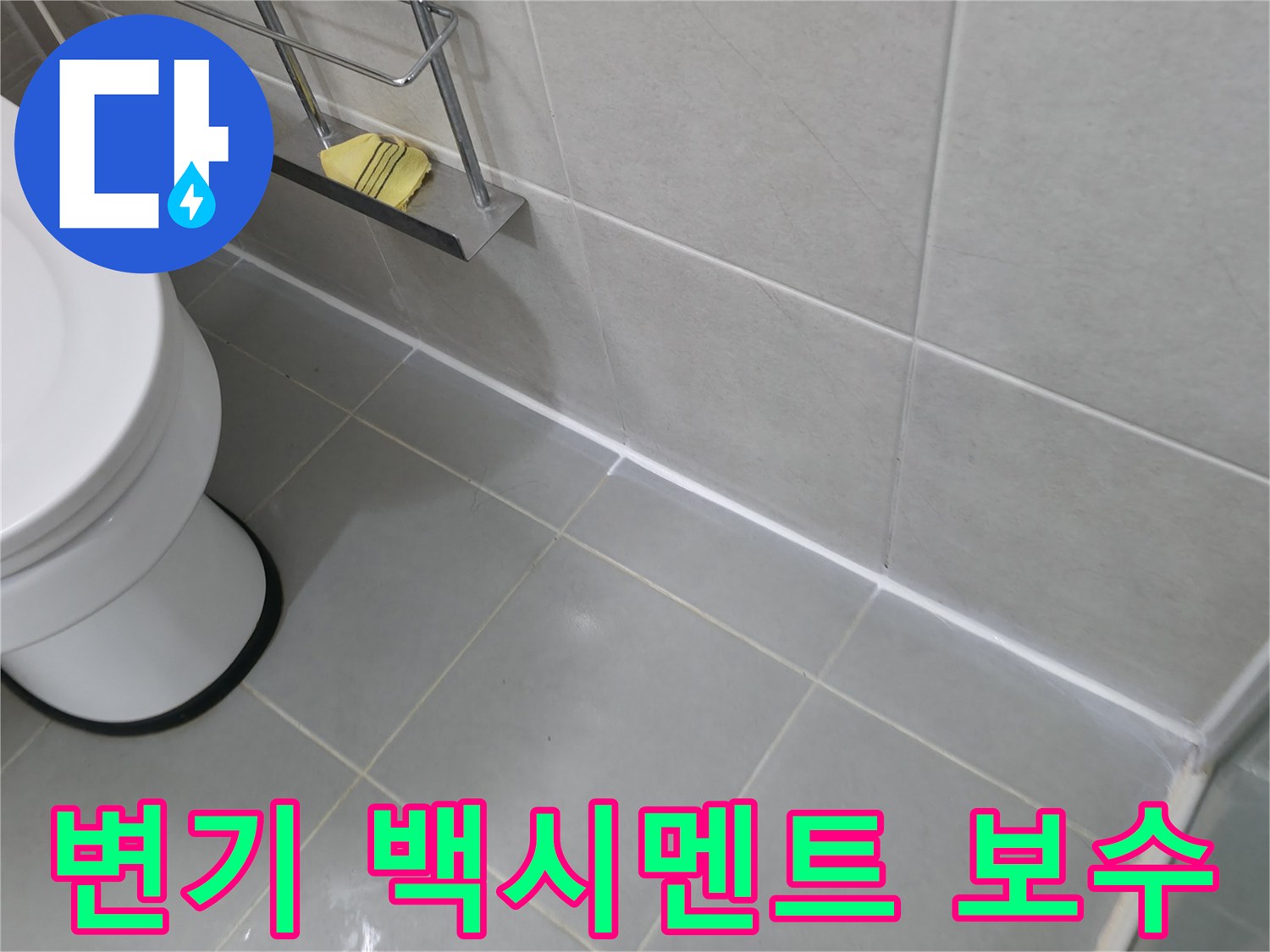 향남 변기 하부 백시멘트 보수 - 꼼꼼한 시공으로 누수 차단