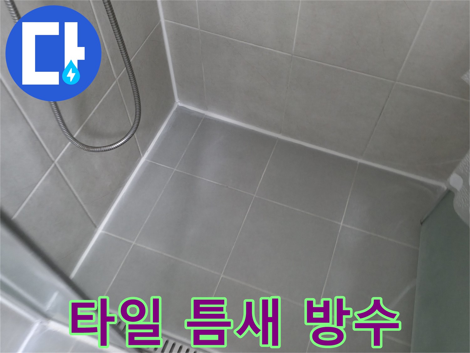 향남 - 샤워실 타일 틈새 방수, 꼼꼼 시공으로 누수 완벽 차단!