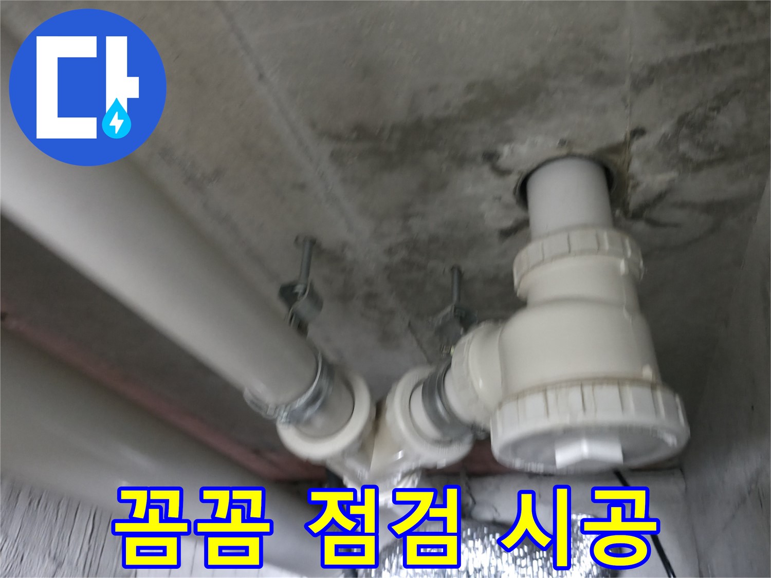 향남 아파트 누수 - 꼼꼼한 점검과 완벽한 시공으로 누수 문제를 확실하게 해결합니다.
