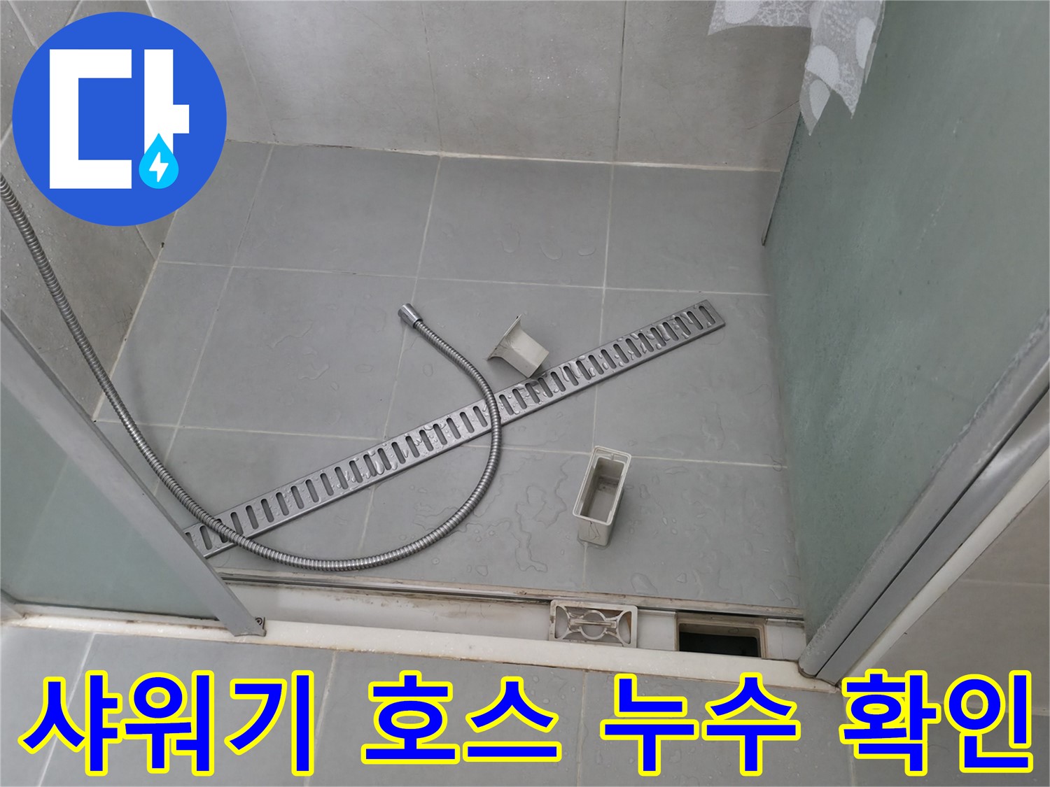 향남 아파트 샤워기 호스 연결 부위 누수 확인 - 호스의 노후화 및 연결 불량을 점검합니다.