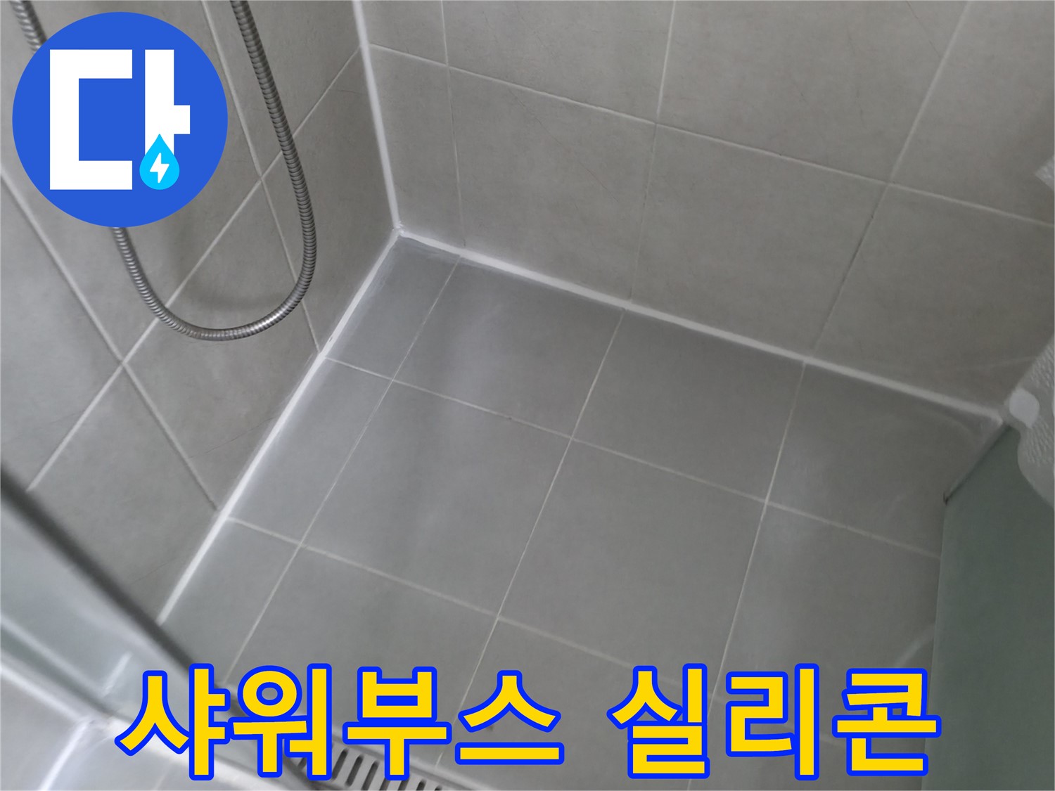 향남 아파트 샤워부스 실리콘 재시공 - 누수 걱정 없이 쾌적한 욕실을 사용하세요!