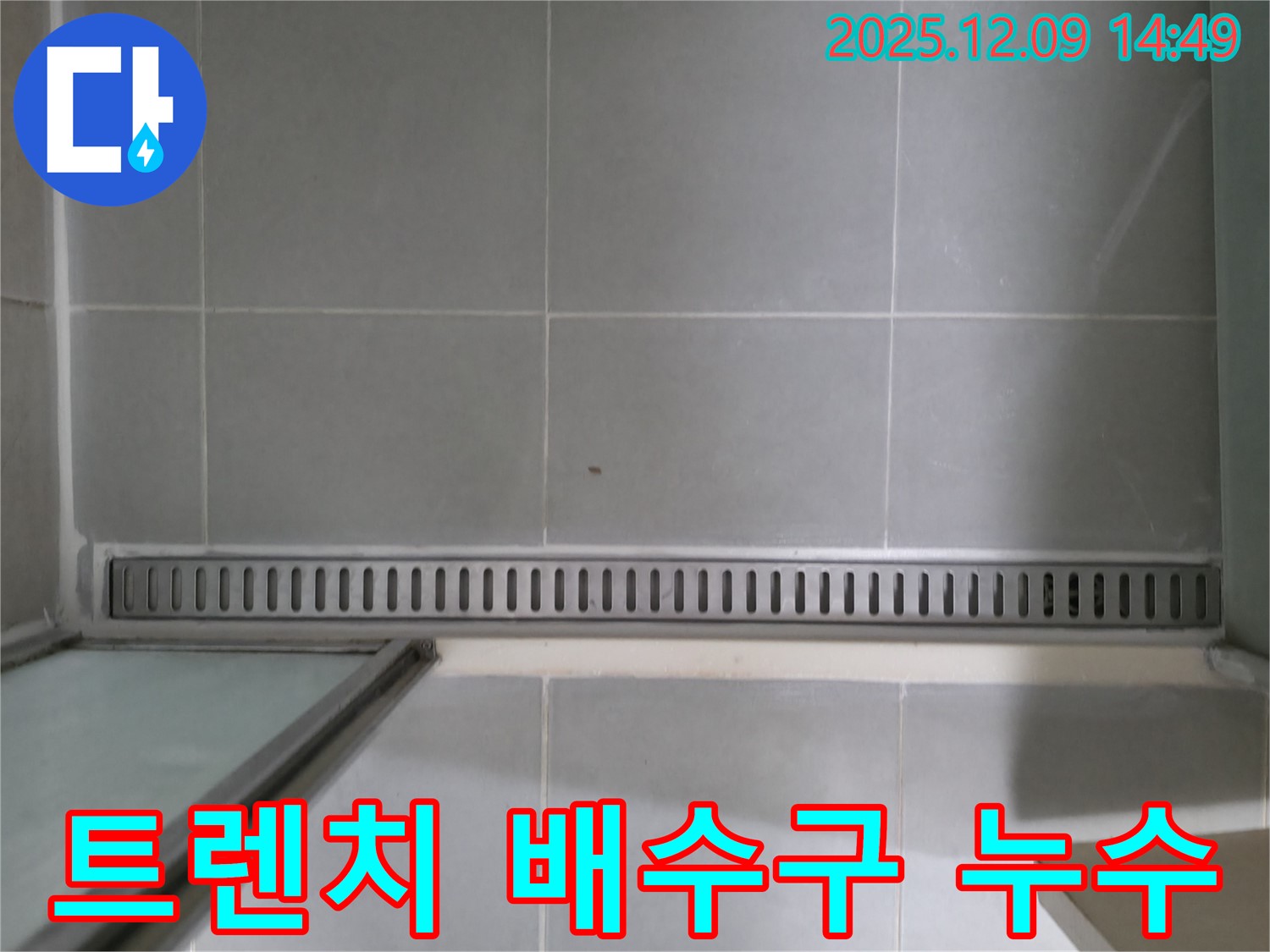 향남 아파트 - 욕실 트렌치 배수구 주변 누수 점검 과정