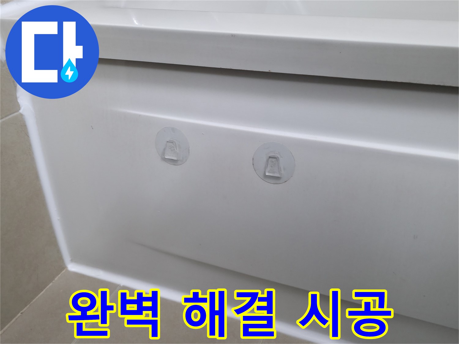 화성 향남에서 욕조 누수 깔끔하게 해결 - 점검구 설치로 누수 원인을 정확히 진단하고 완벽하게 보수했습니다.