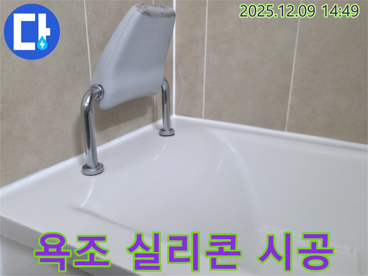 향남 아파트 욕조 안전 손잡이 실리콘 재시공 완료 - 누수 해결