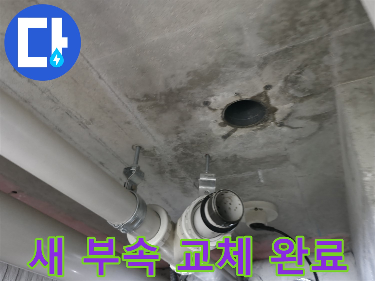 향남 아파트 하수배관 누수, 새 부속으로 교체하여 누수 해결 - 꼼꼼한 시공으로 재발 방지!