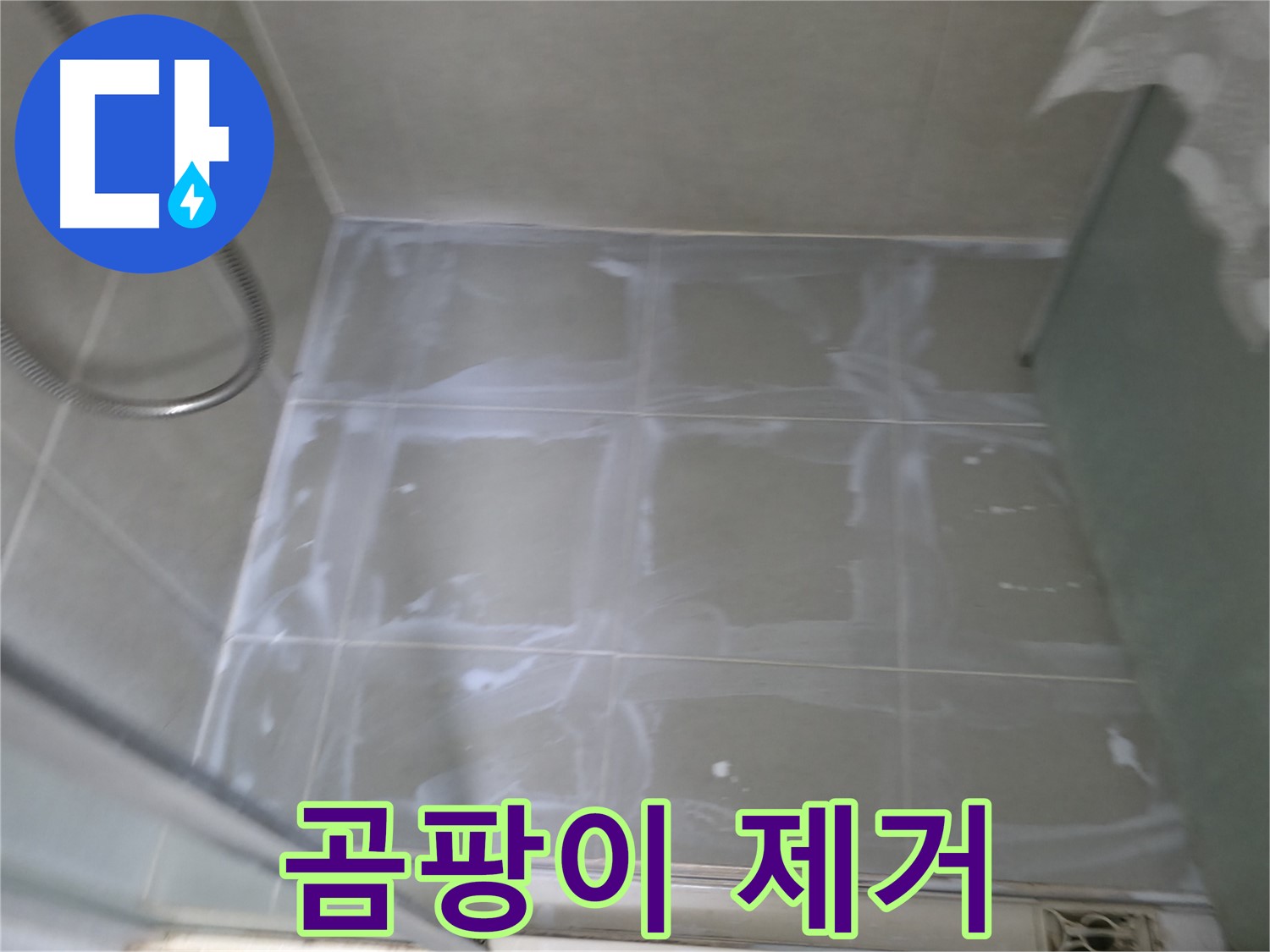 향남 에일린의뜰 누수 - 욕조 주변 실리콘 곰팡이 완벽 제거 시공