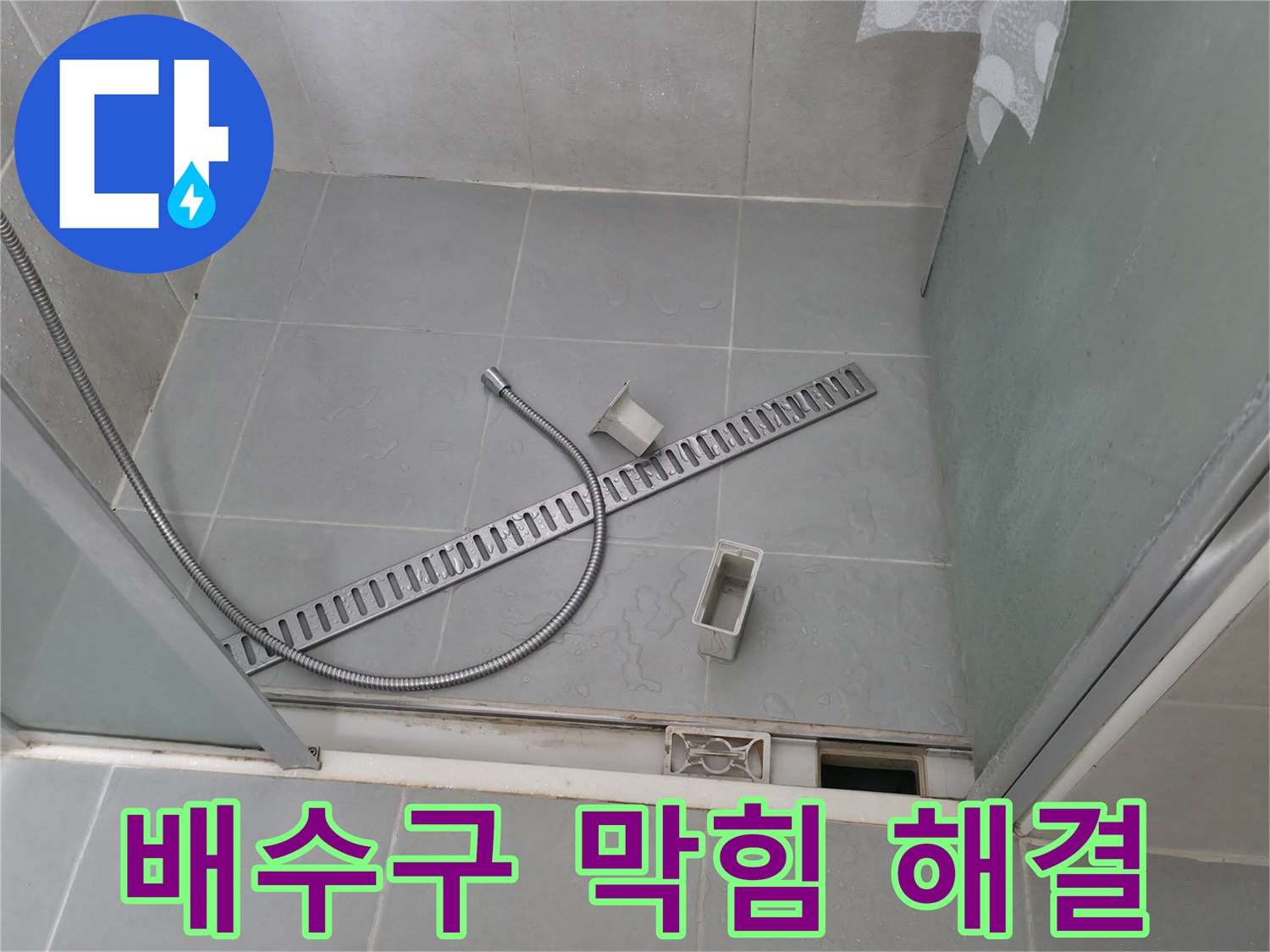 향남 에일린의뜰 샤워부스 배수구 막힘과 누수 동시 해결
