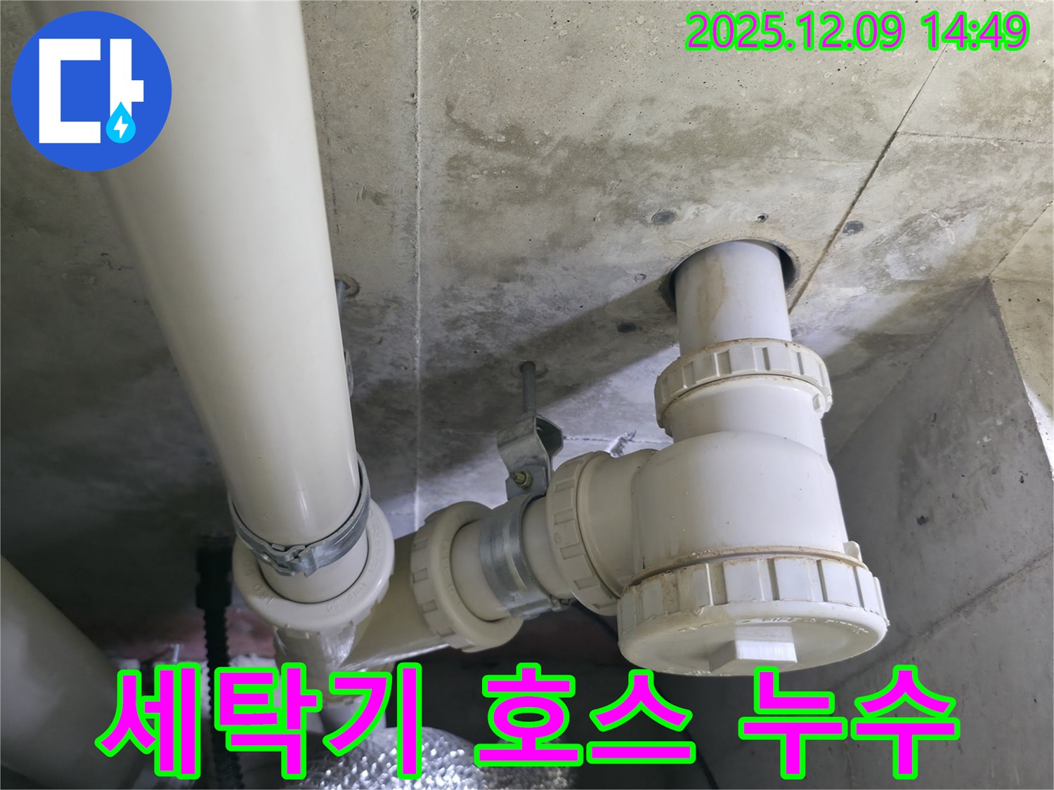향남 에일린의뜰 - 세탁기 배수 호스 연결 부위 누수 문제 해결