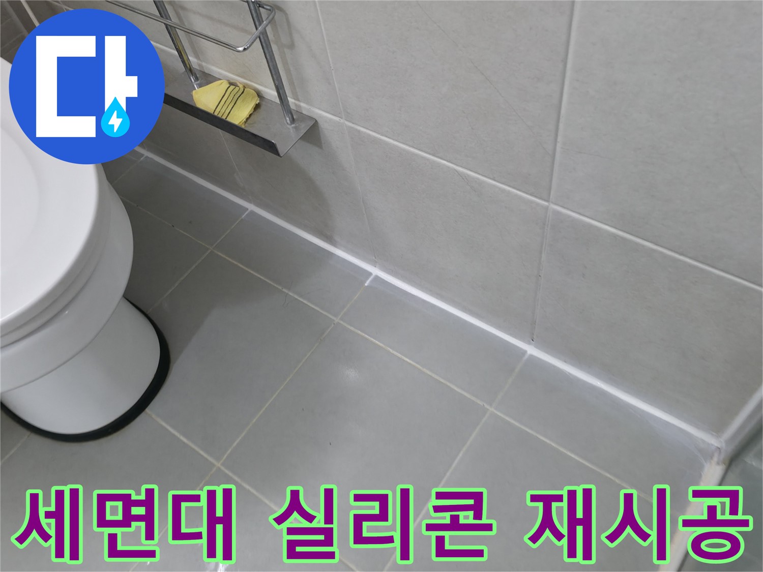 화성 향남 욕실 리모델링 후 타일 시공 상태 점검 - 꼼꼼한 점검으로 누수 예방