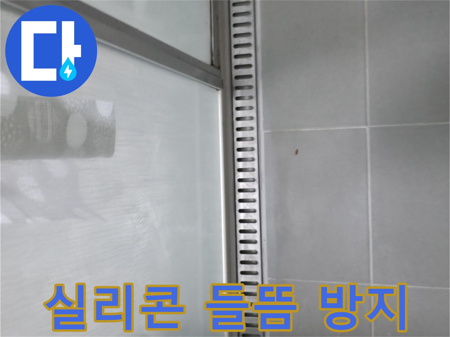 향남 에일린의뜰 아파트 샤워 트렌치 주변 실리콘 들뜸 - 재시공 및 곰팡이 방지 처리로 누수를 예방합니다.