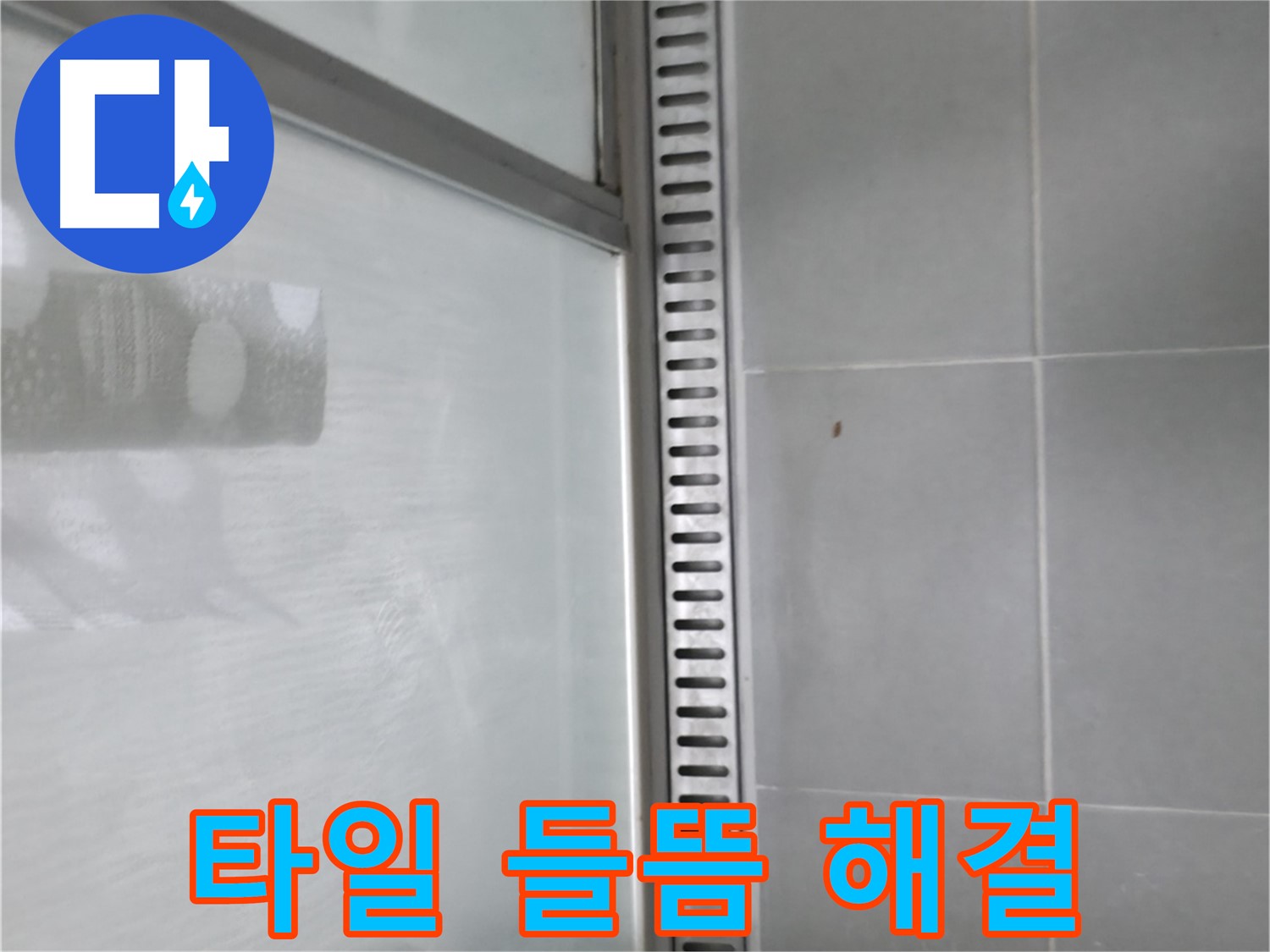 화성시 향남에서 발생한 샤워부스 트렌치 배수구 누수 - 전문적인 누수 탐지 및 공사로 해결했습니다.