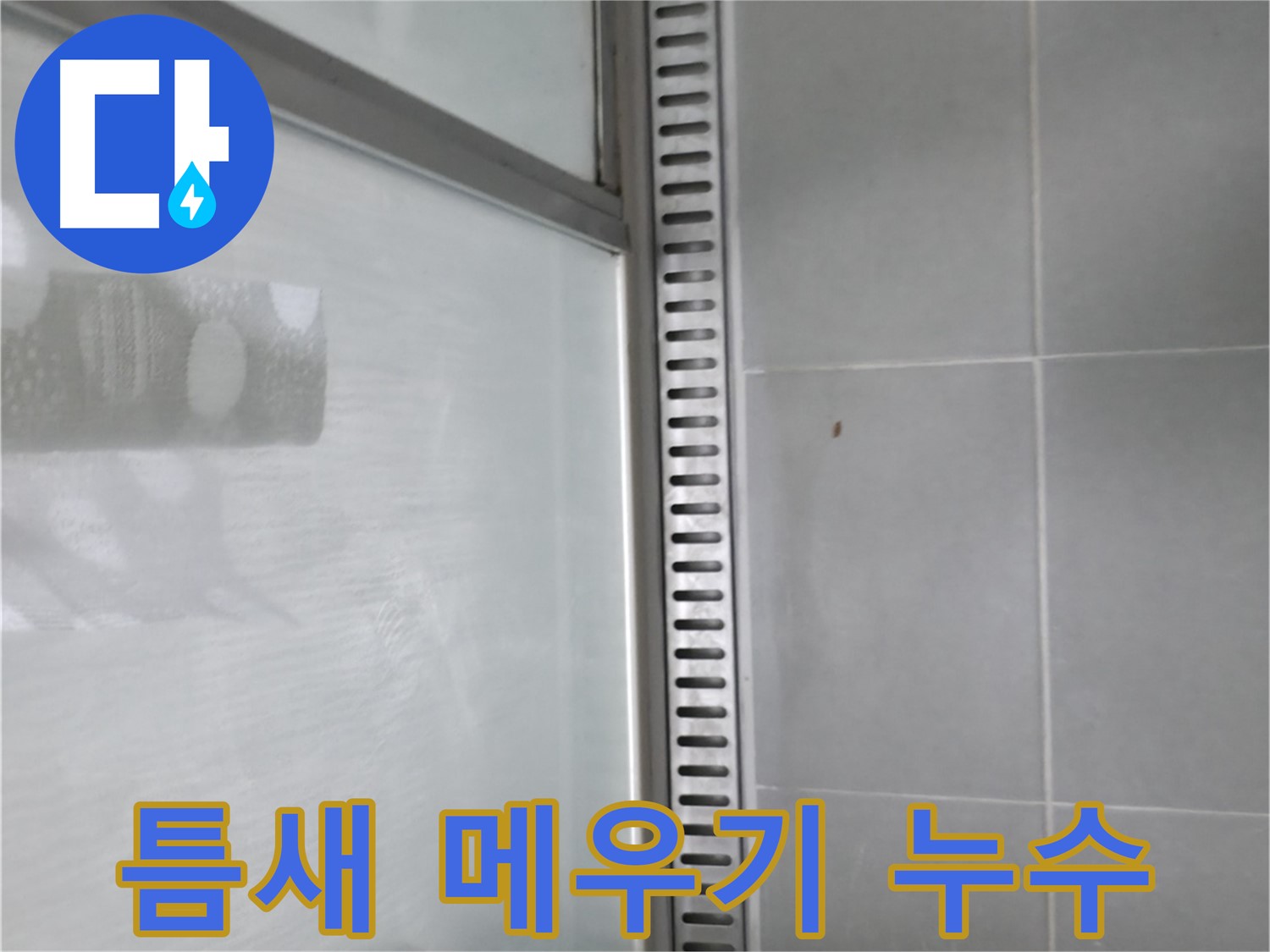 향남 에일린의뜰 아파트 샤워 트렌치 - 틈새 메우기 및 방수 시공으로 누수를 완벽하게 차단합니다.