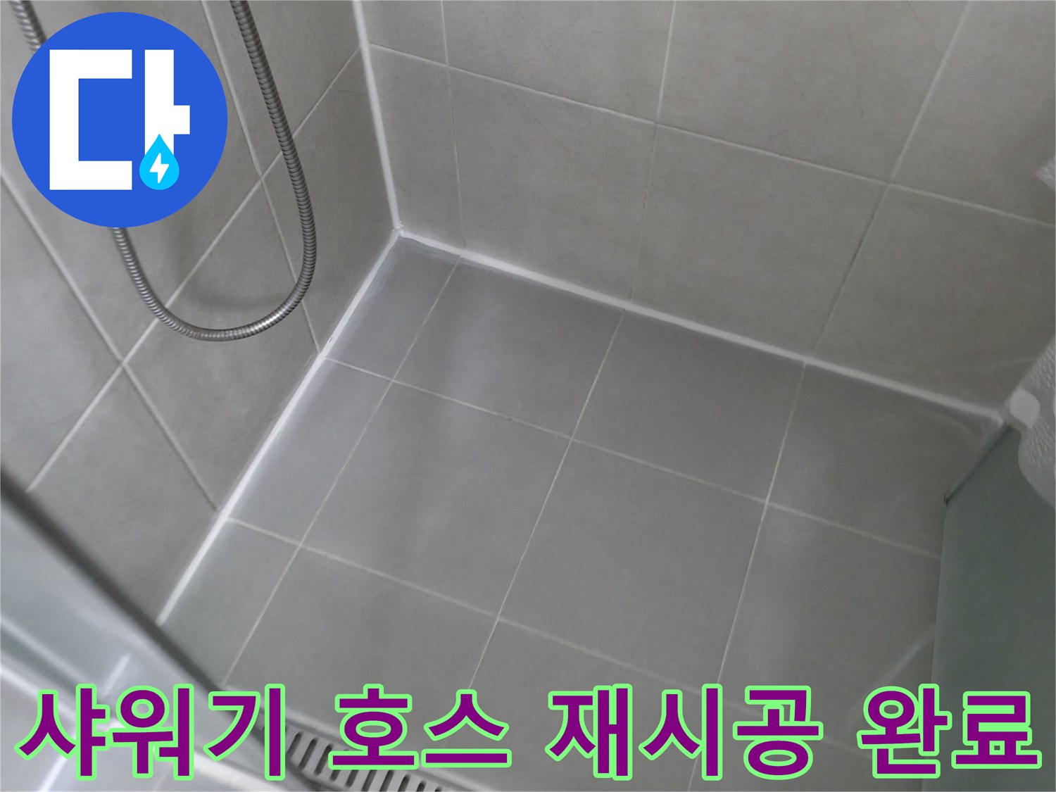 향남 에일린의뜰 아파트 - 욕실 샤워기 호스 연결부 재시공 완료