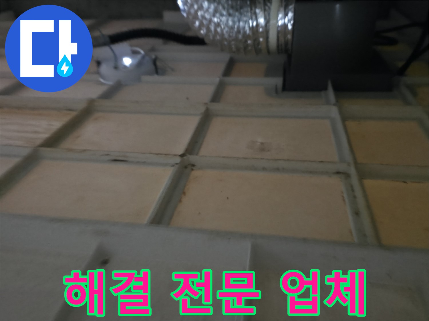 향남 에일린의뜰 천장 - 누수 해결 전문 업체에서 확실하게 해결하세요.