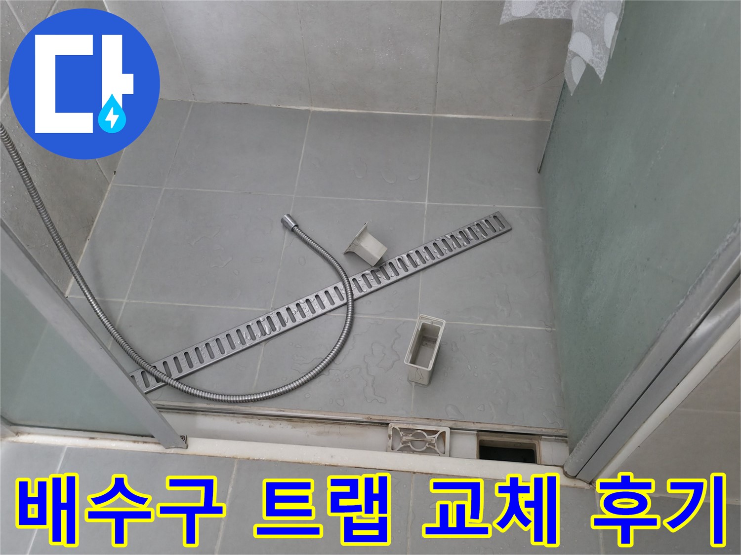 향남 욕실 배수구 트랩 교체 후기 - 고객님의 만족스러운 후기가 저희의 실력을 증명합니다.