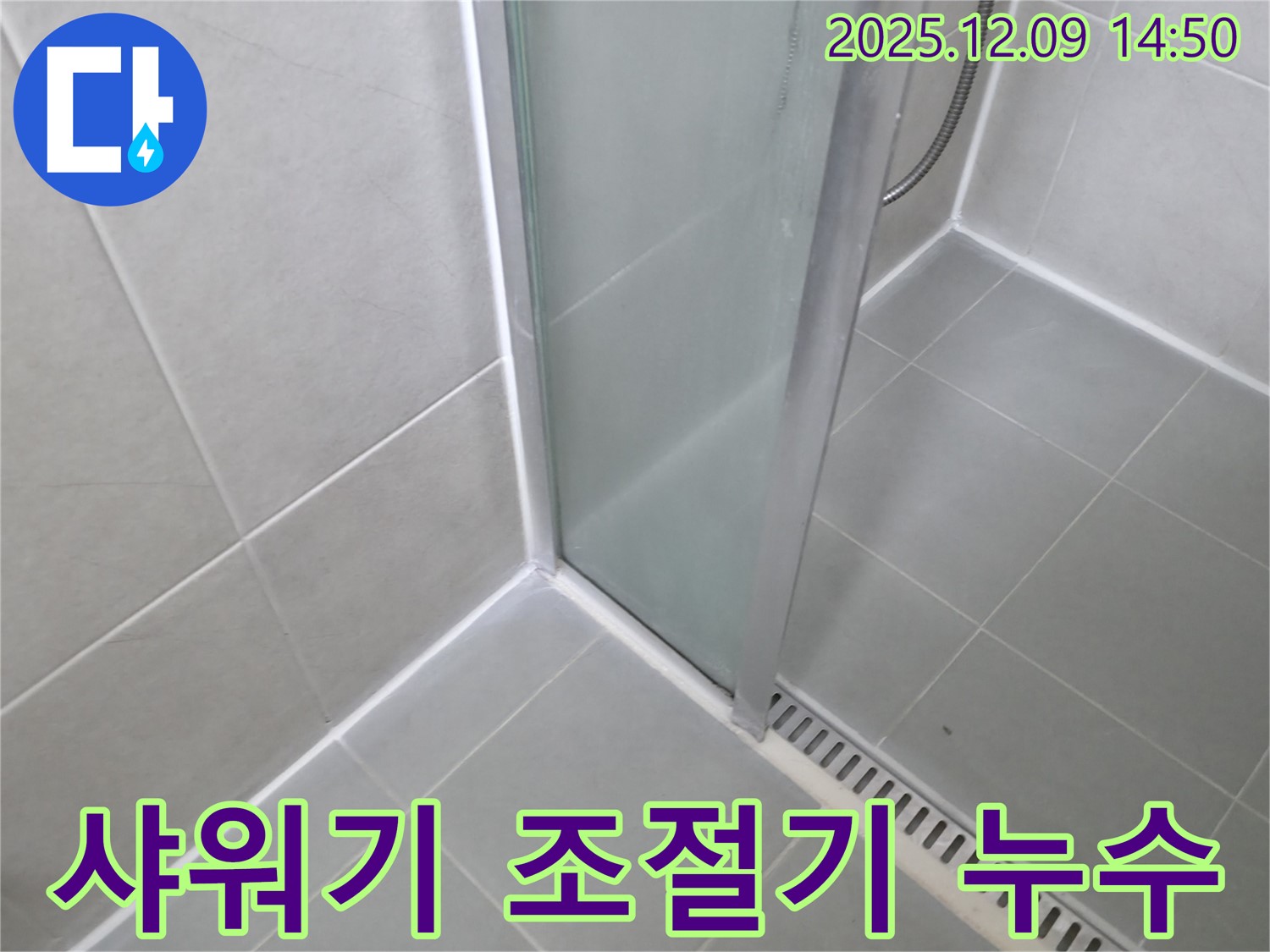 향남 욕실 샤워기 수전 냉온수 조절기 불량으로 인한 누수 - 조절기 교체로 해결