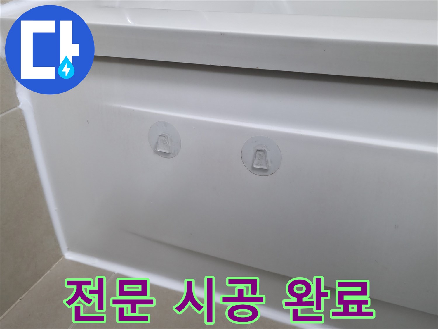 향남 욕조 누수 현장 - 뽁뽁이 대신 전문 시공으로 완벽하게 해결된 모습입니다.