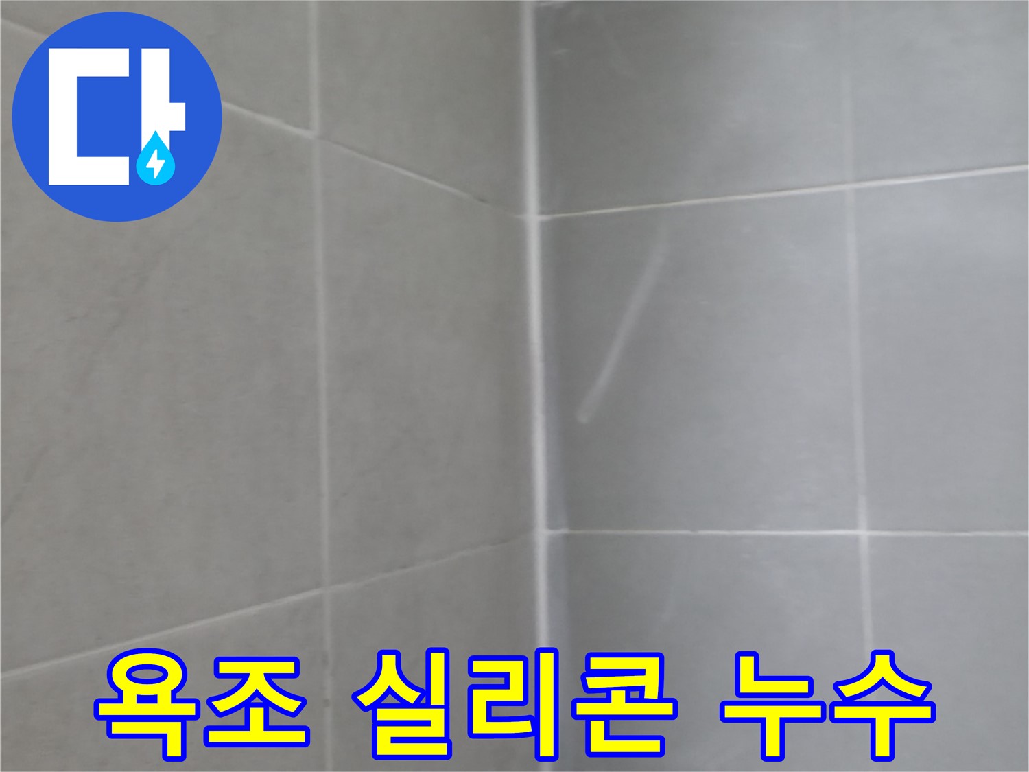향남 욕조 실리콘 누수 - 꼼꼼한 실리콘 시공으로 물샐 틈 없이 완벽하게 차단합니다.