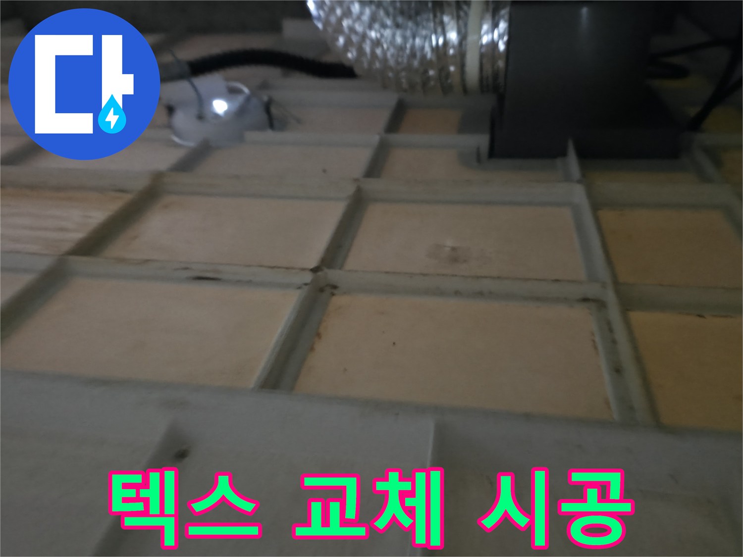 향남 - 텍스 교체 시공 시 누수 재발 방지까지 꼼꼼하게