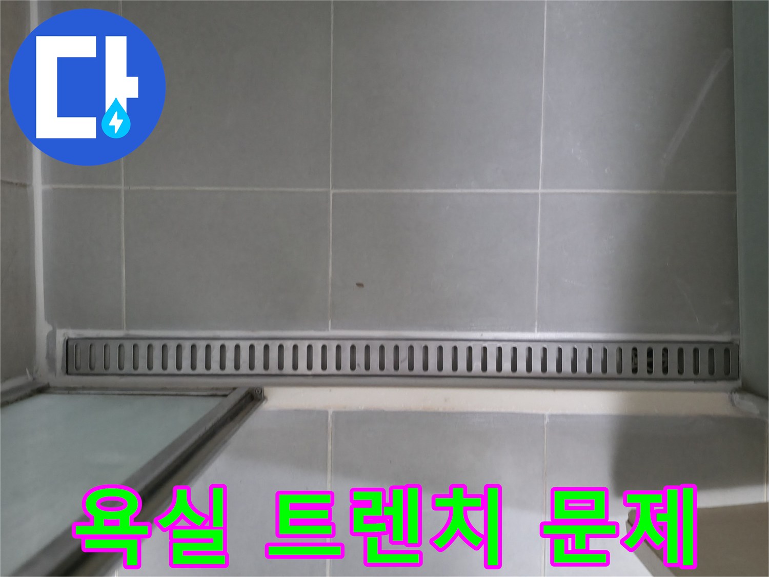 향남에서 발생한 욕실 트렌치 배수구 문제 - 누수 원인을 정확히 진단하고, 완벽하게 해결했습니다.