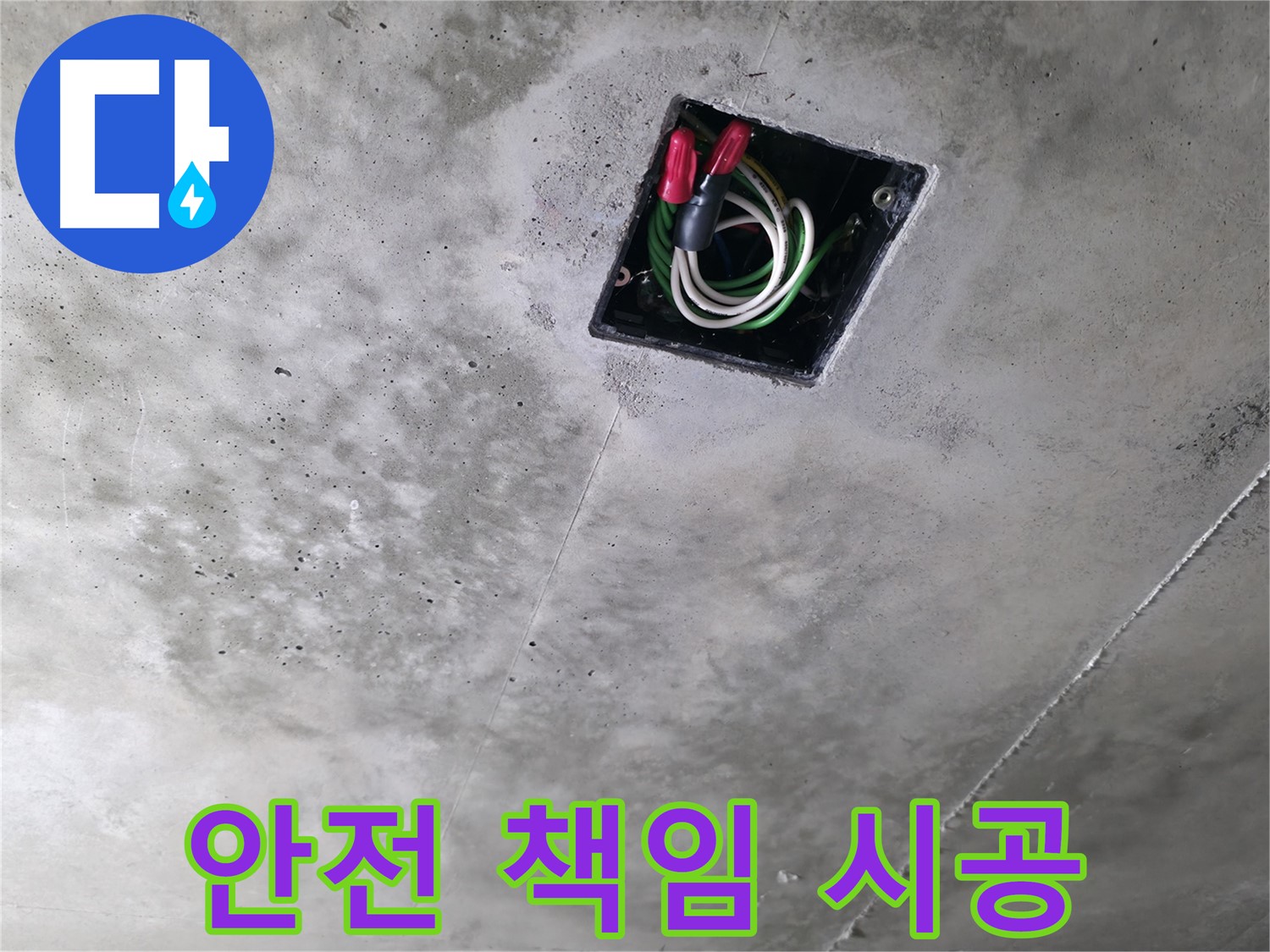 화성 누수 해결 - 향남 아파트 천장 누수 현장에서 전기 안전까지 책임지는 시공 모습입니다.