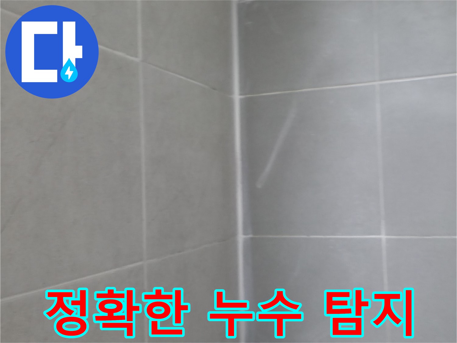 화성 욕실 천장 누수 - 최첨단 장비로 숨겨진 누수까지 정확하게 찾아냅니다.