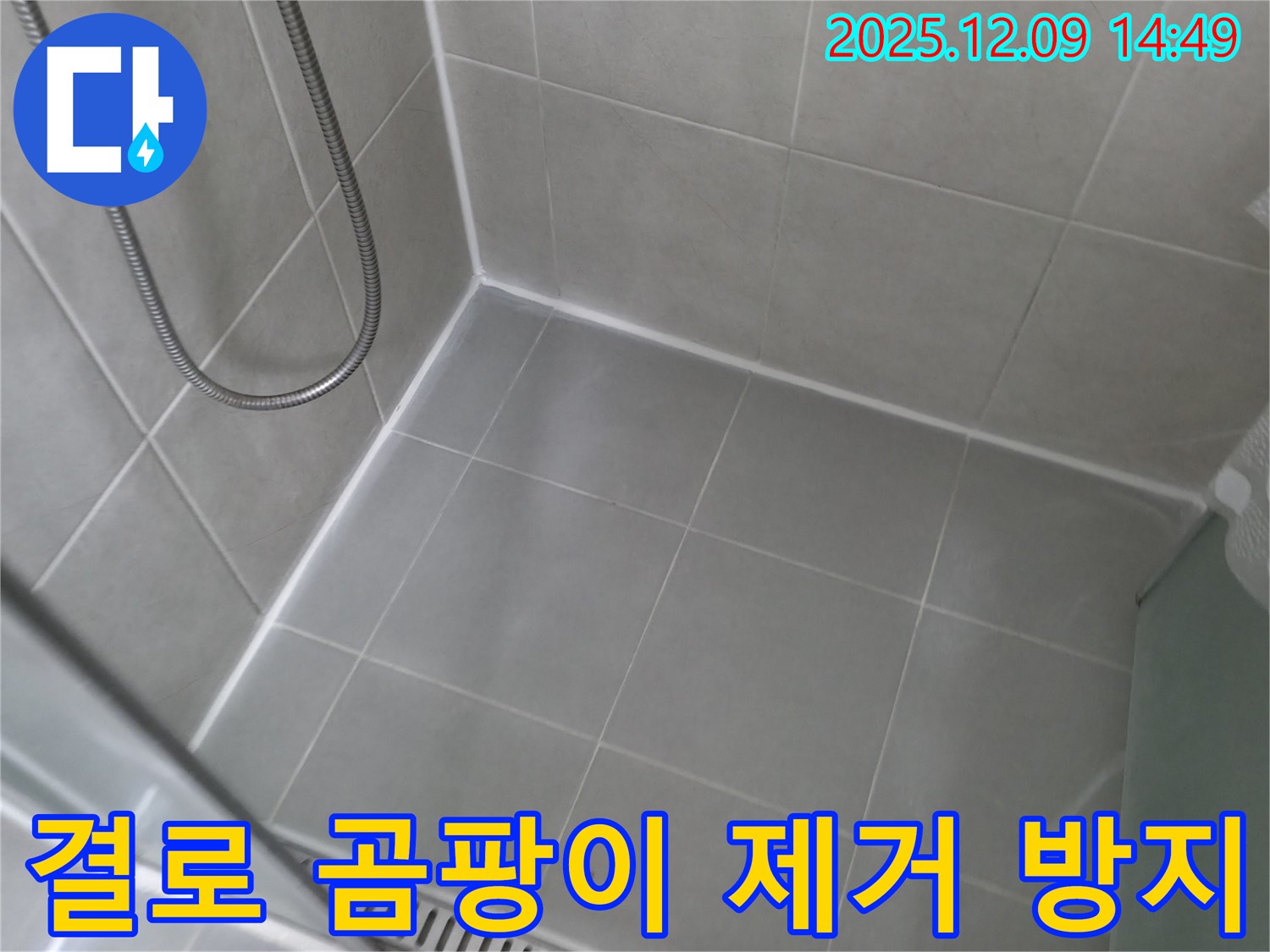 화성 향남 결로 현상으로 인한 곰팡이 - 곰팡이를 깨끗하게 제거하고 단열 시공으로 결로를 방지하여 쾌적한 환경을 만듭니다.