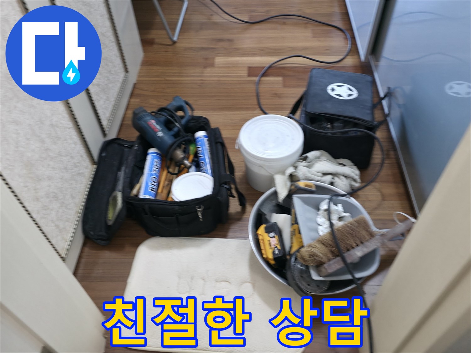 화성 향남 누수 - 고객 만족을 최우선으로 생각하는 친절한 상담