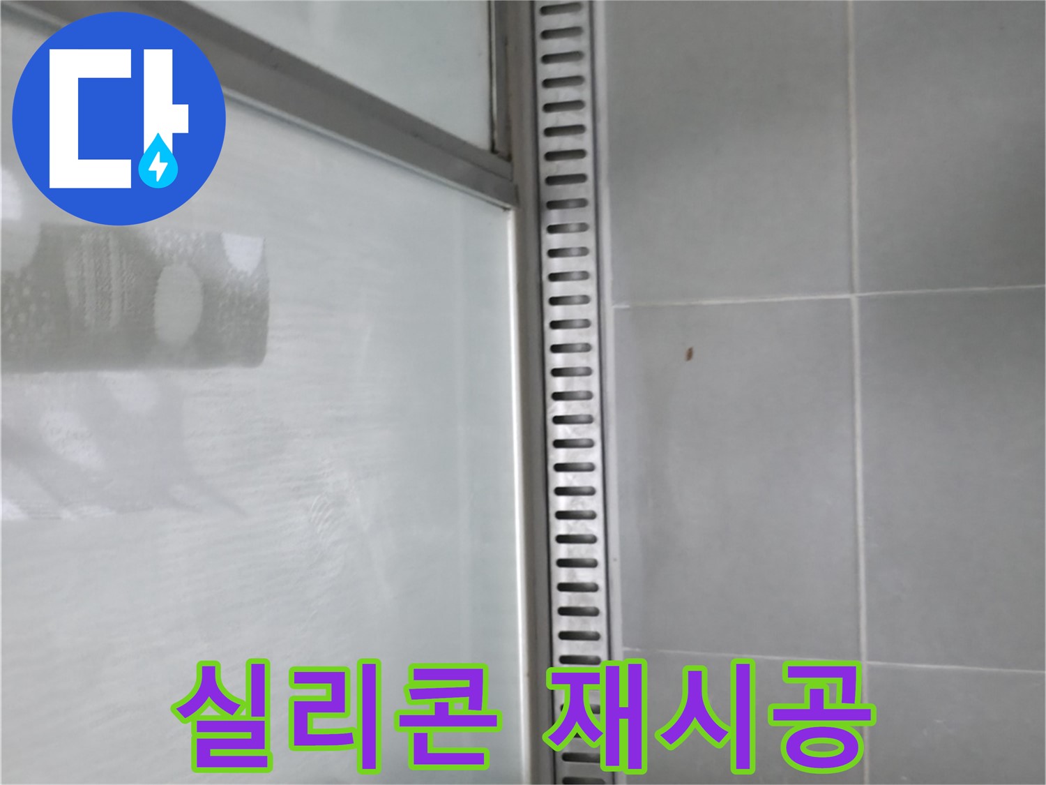 향남시범넓은들마을에일린의뜰아파트 욕실 트렌치 누수 - 누수 해결 과정 상세 설명