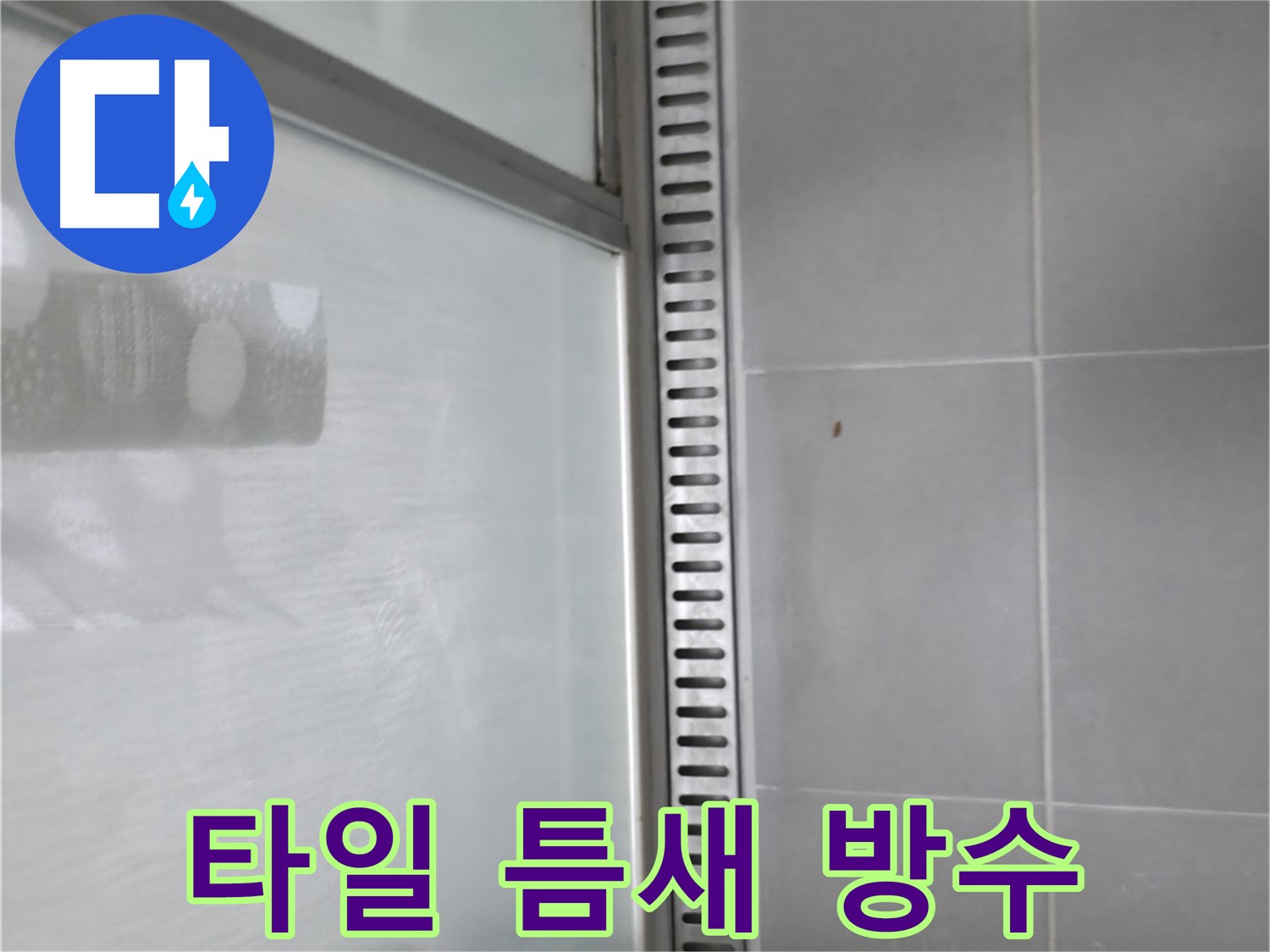 화성 향남 샤워 트렌치 주변 타일 틈새 - 실리콘 시공으로 완벽하게 방수 처리했습니다.