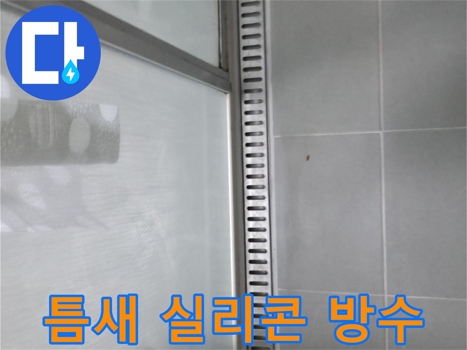 화성 향남 샤워 트렌치 - 틈새에 방수 실리콘을 꼼꼼하게 시공하여 누수를 완벽하게 차단했습니다.