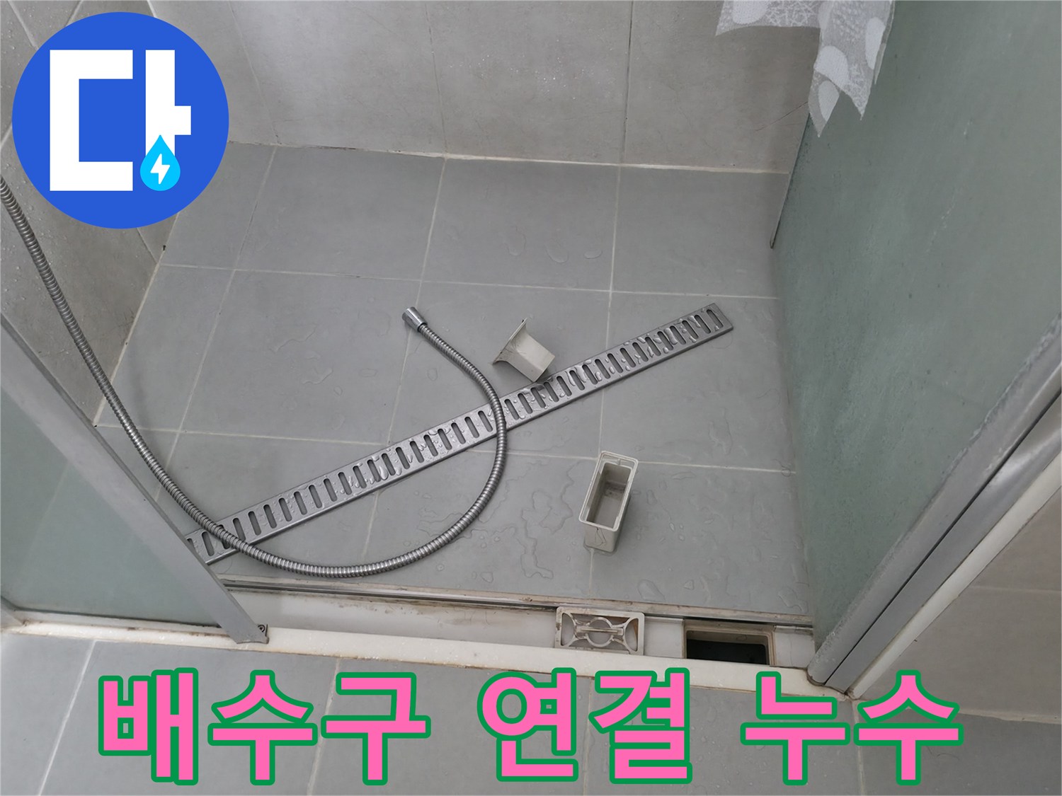 화성 향남 샤워부스 배수구 연결 부위 누수 해결 - 꼼꼼한 작업