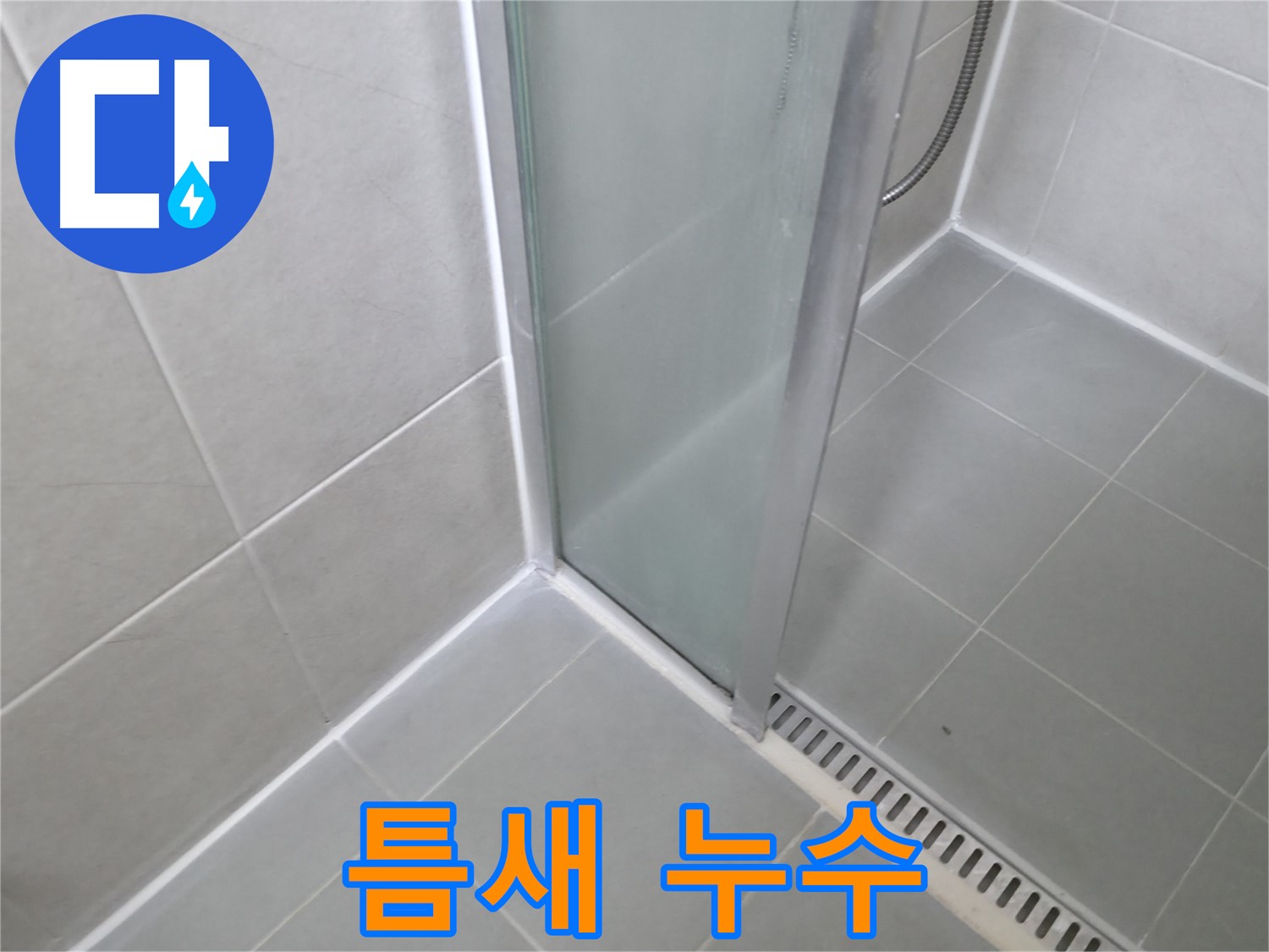 화성 향남 샤워부스 - 틈새 누수 꼼꼼한 실리콘 시공으로 해결!