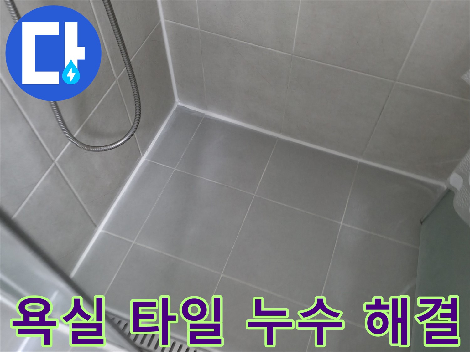 화성 향남 욕실 누수 - 샤워기 수전 누수, 정확한 원인 파악과 꼼꼼한 시공으로 해결합니다.