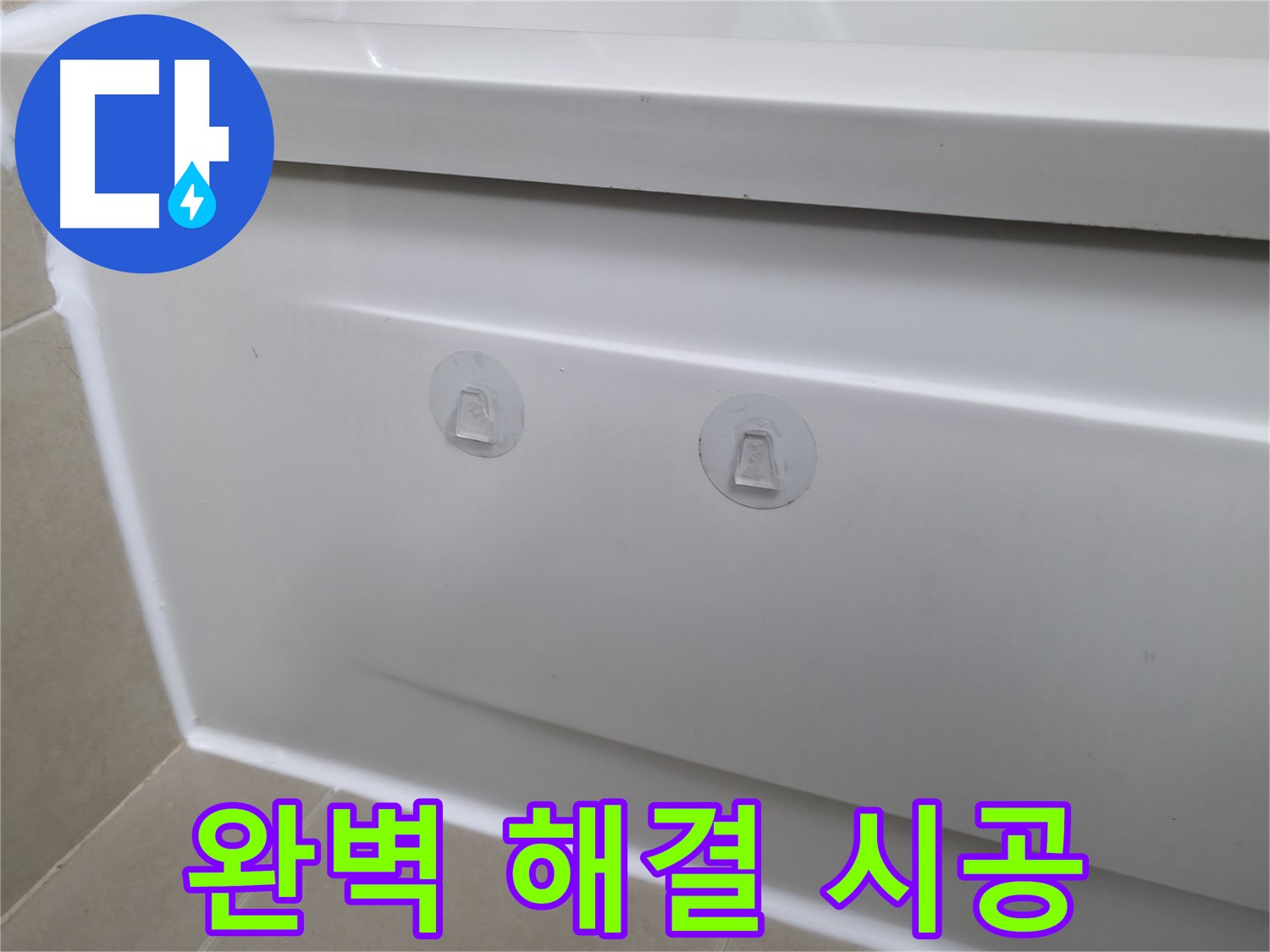 화성시 향남읍 아파트 욕조 누수 해결 - 측면 점검구 설치로 누수 원인 진단 및 수리